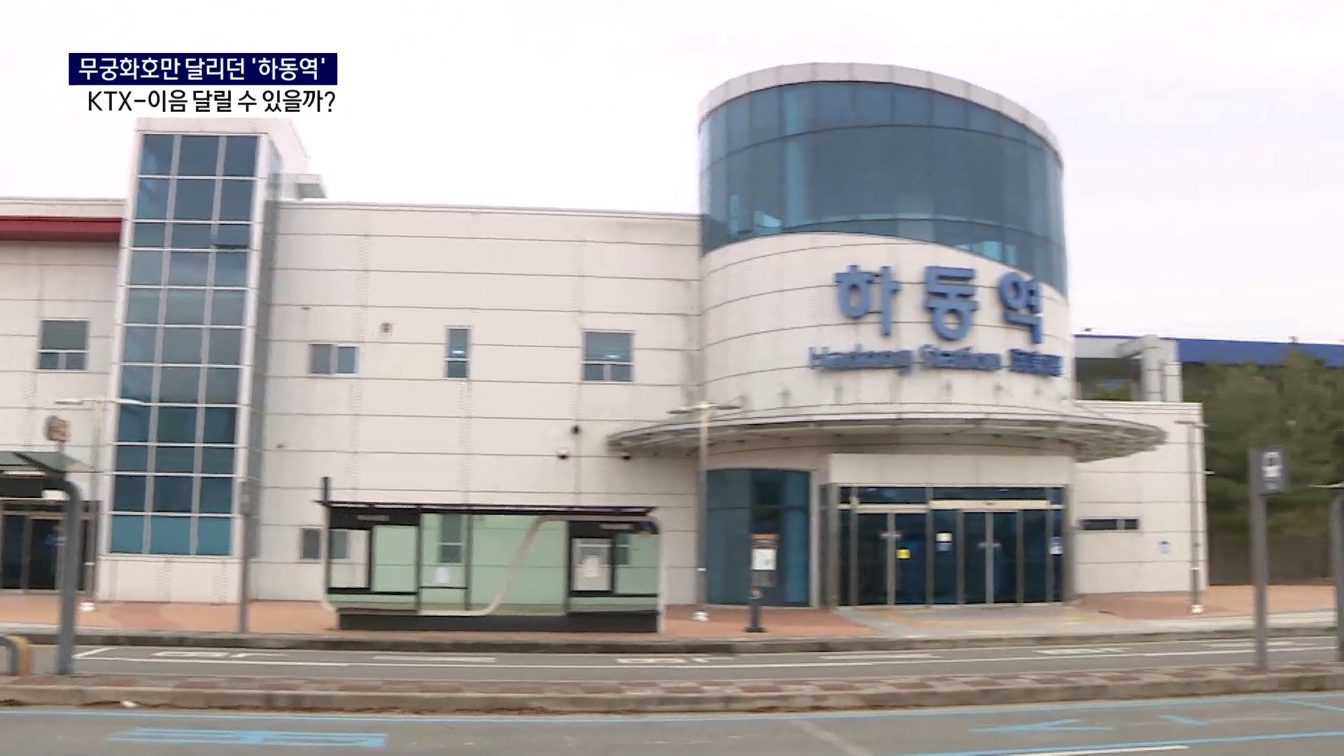 (R) 하동역, KTX-이음 달릴 수 있을까 사진