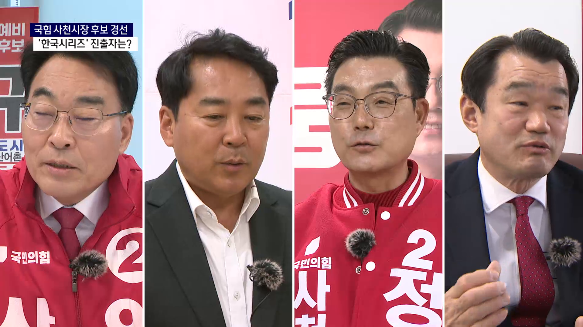 (R-2) 국힘 사천시장 후보 경선..'한국시리즈' 진출자는 사진