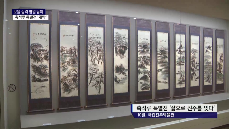 (R) 보물 승격 염원 담아 '촉석루 특별전' 개막 사진