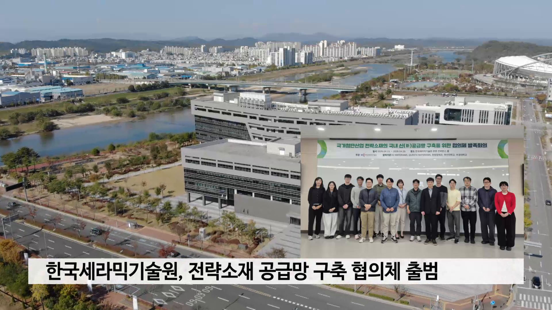 한국세라믹기술원, 전략소재 공급망 구축 협의체 출범 사진