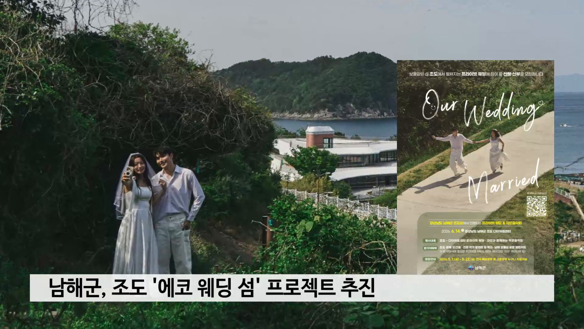 남해군, 조도 '에코 웨딩 섬' 프로젝트 추진 사진