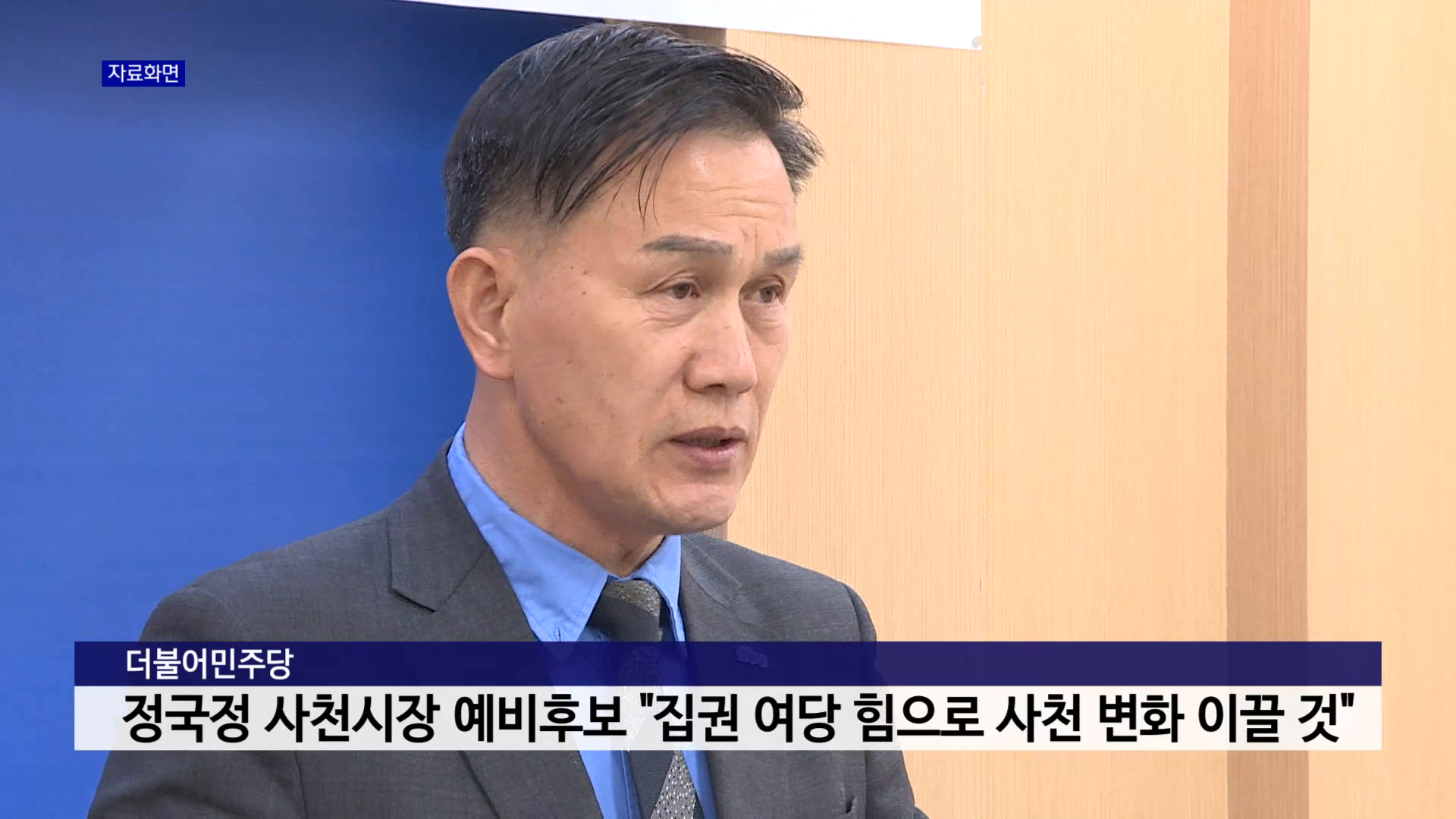 정국정 민주당 사천시장 후보 