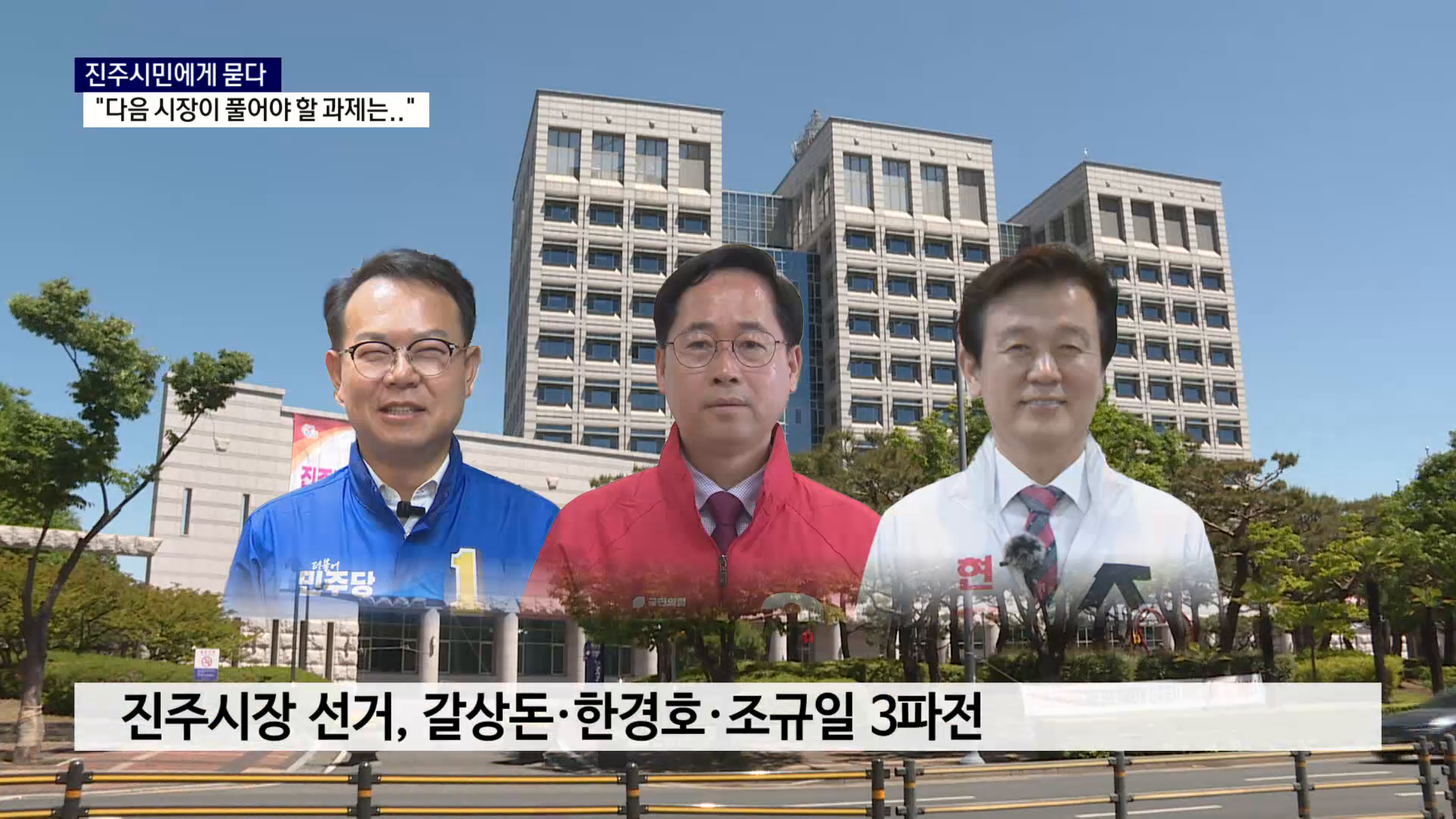 (R) 진주시민들 