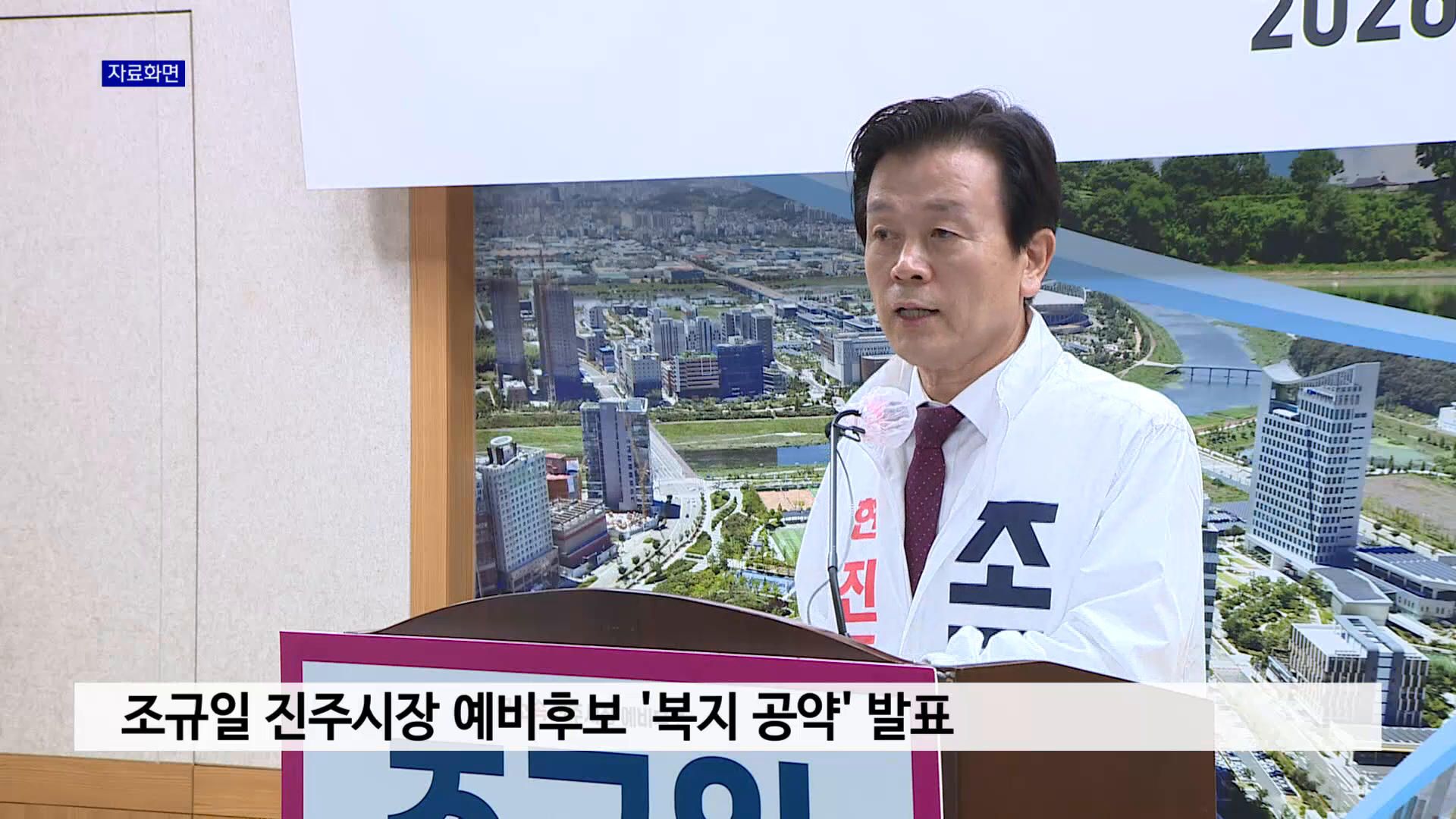 조규일 진주시장 예비후보 '복지 공약' 발표 사진