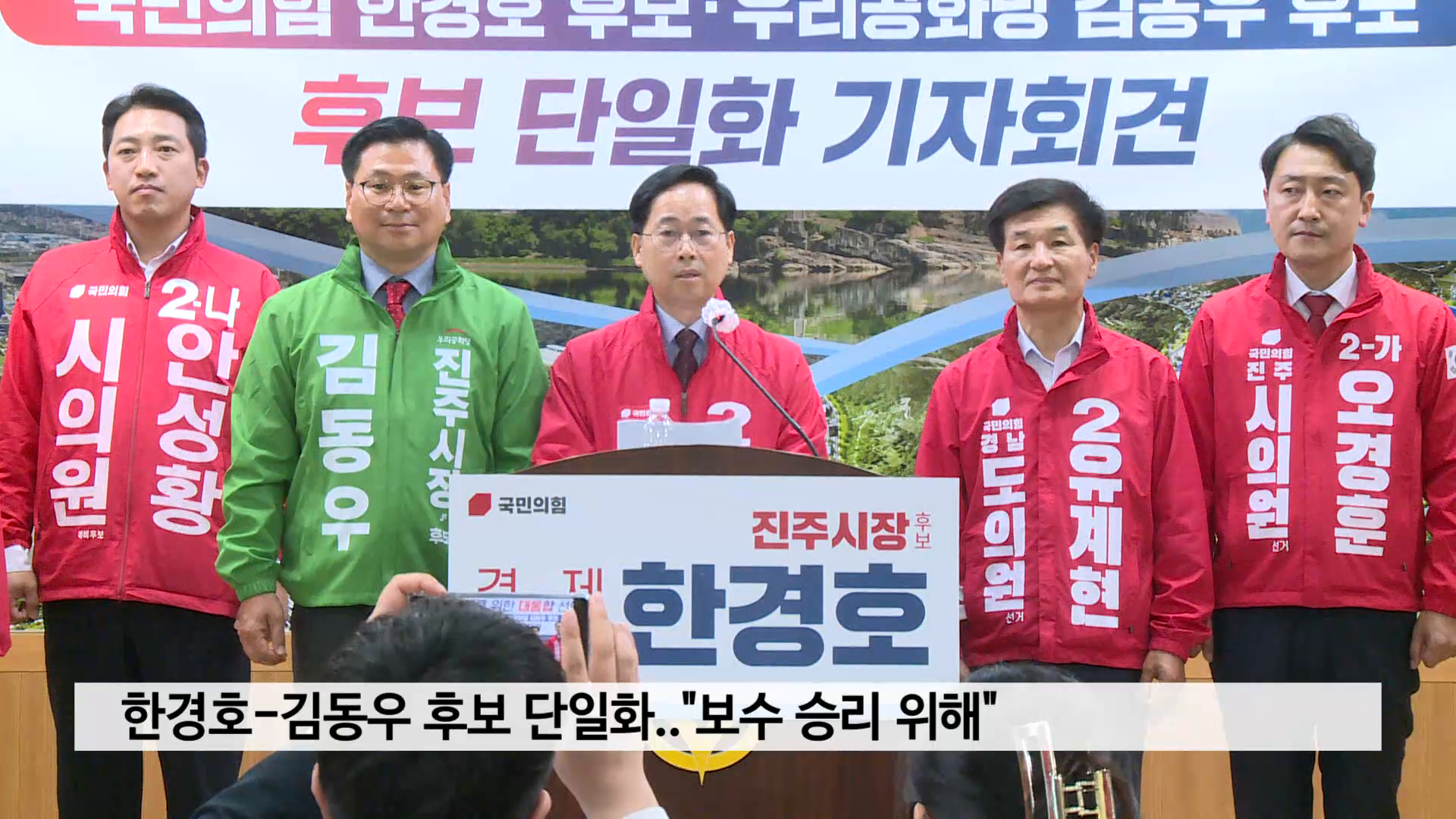 한경호-김동우 후보 단일화..