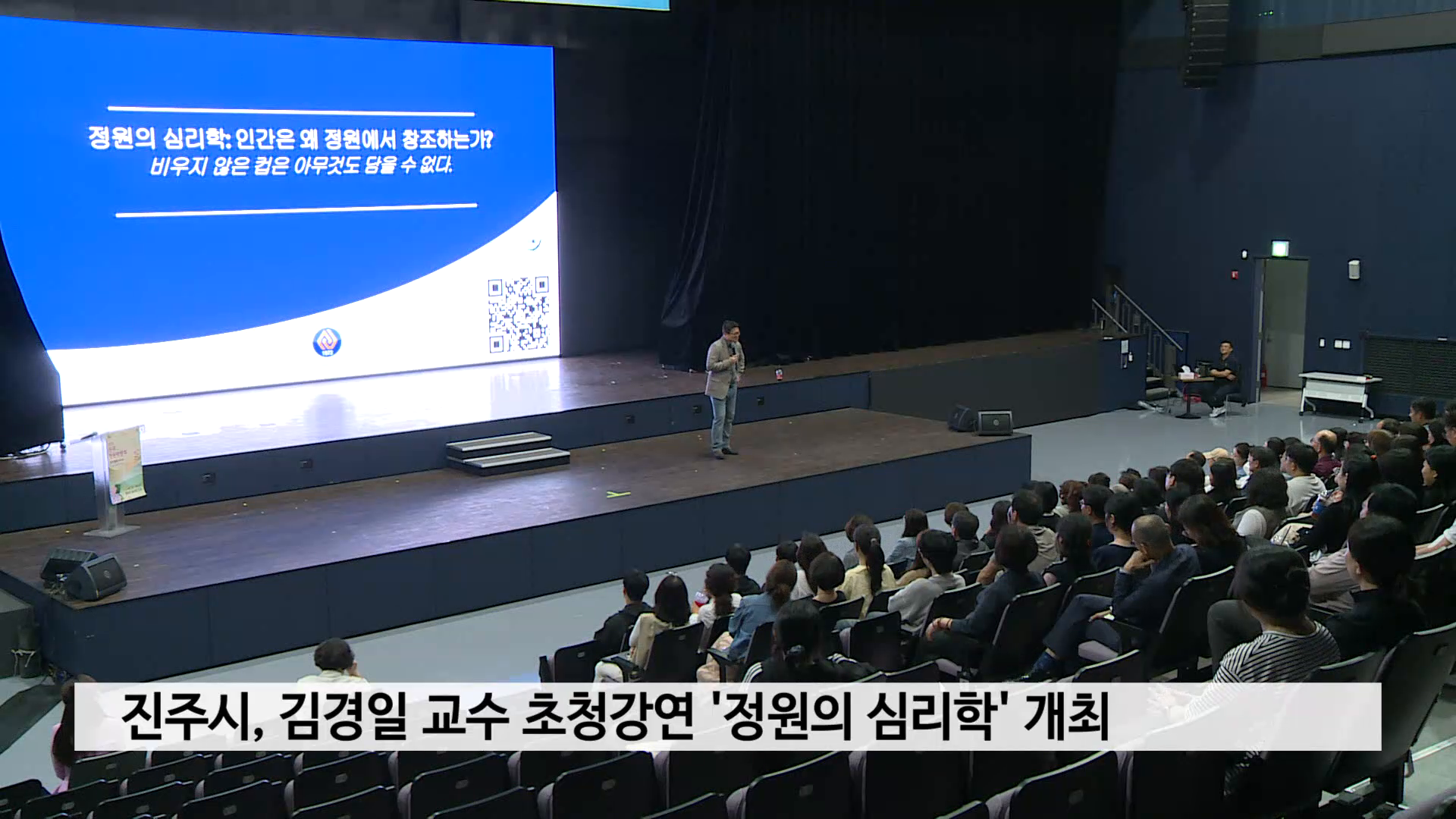 (중신) 진주시, 김경일 교수 초청강연 '정원의 심리학' 개최 사진