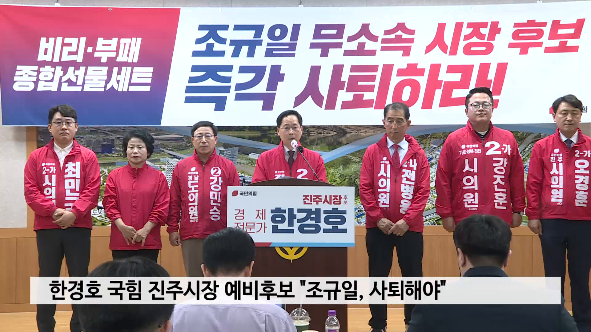 한경호 국힘 진주시장 예비후보 