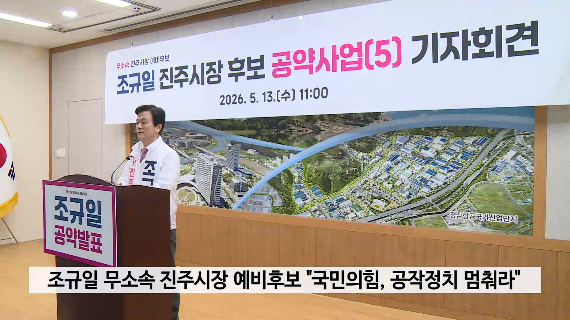 조규일 무소속 진주시장 예비후보 