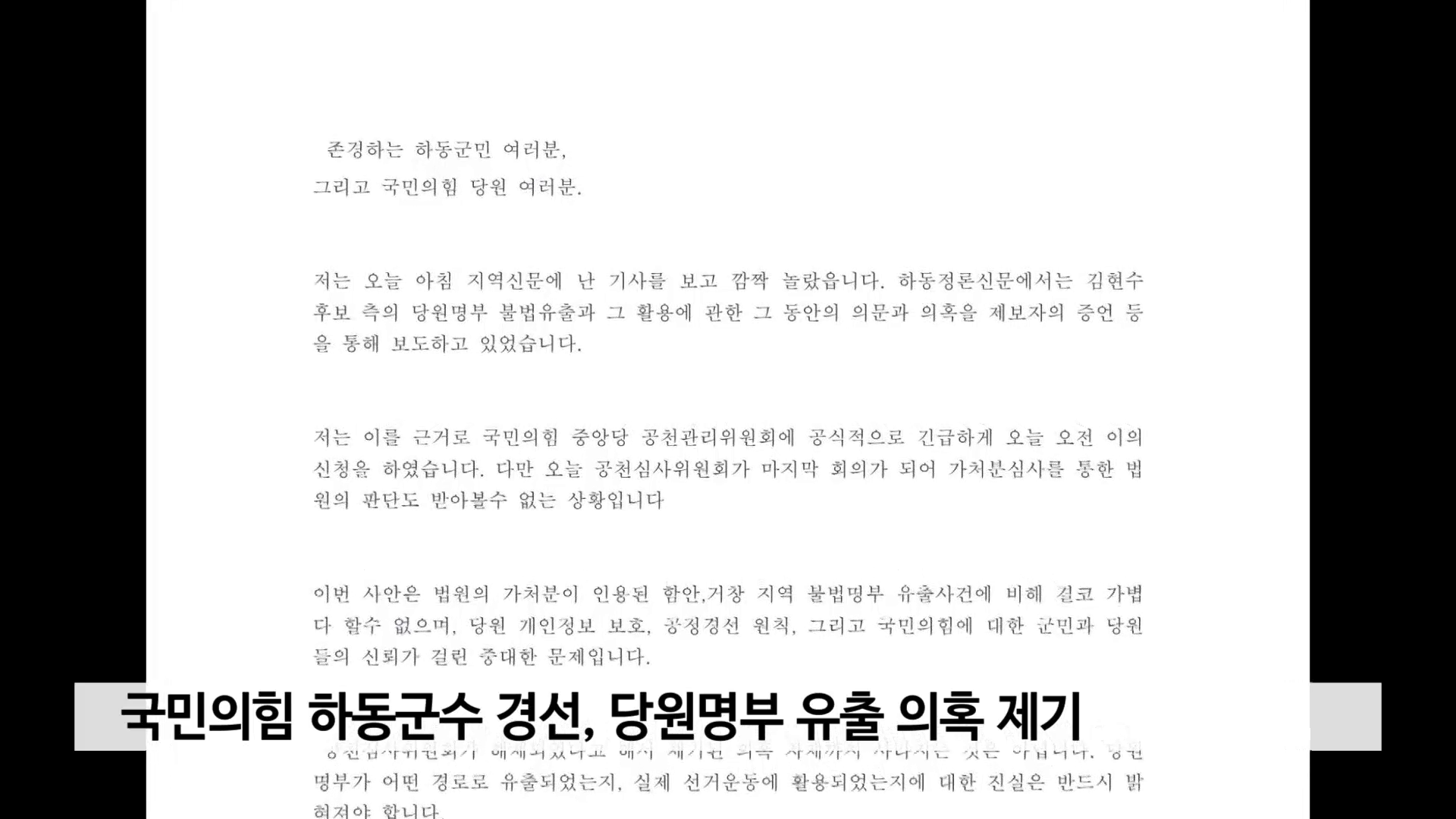 (자막)국힘 당원명부 유출 의혹..하 군수 이의신청·서 의원 법적대응 사진