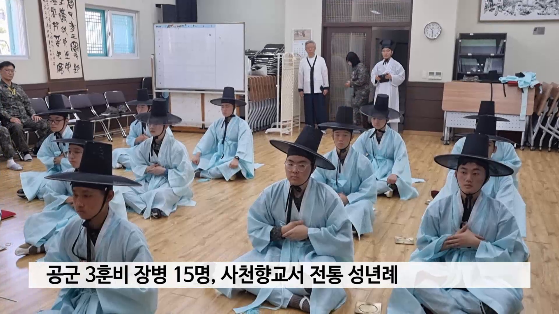공군 3훈비 장병 15명, 사천향교서 전통 성년례 사진