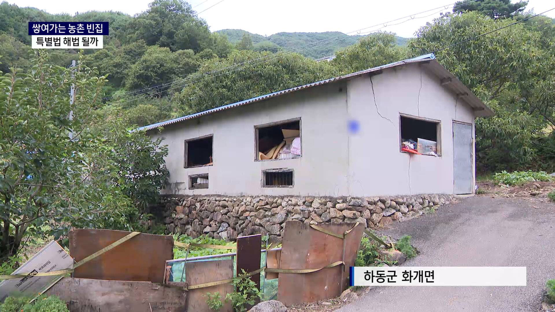 (R) 쌓여가는 농촌 빈집..특별법 해법 될까 사진