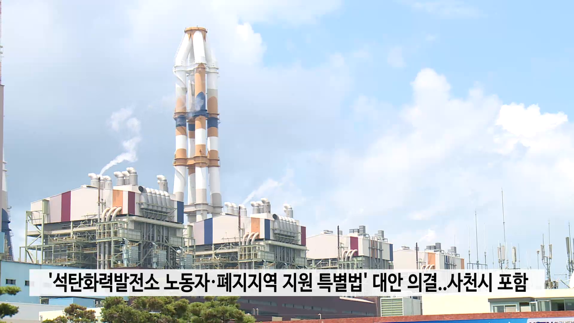 석탄화력발전소 노동자·폐지지역 지원 특별법 대안 의결..사천시 포함 사진