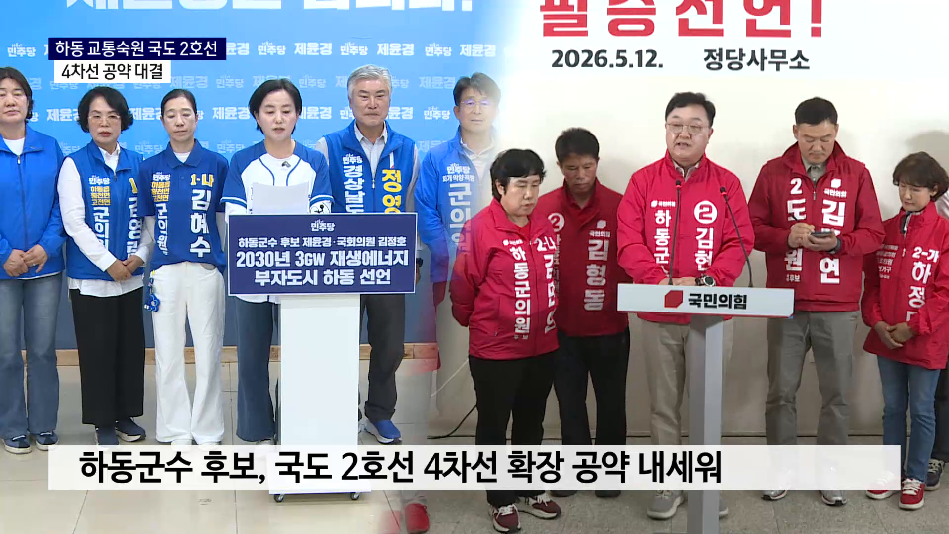 (R) 하동 교통숙원 국도 2호선..4차선 공약 대결 사진