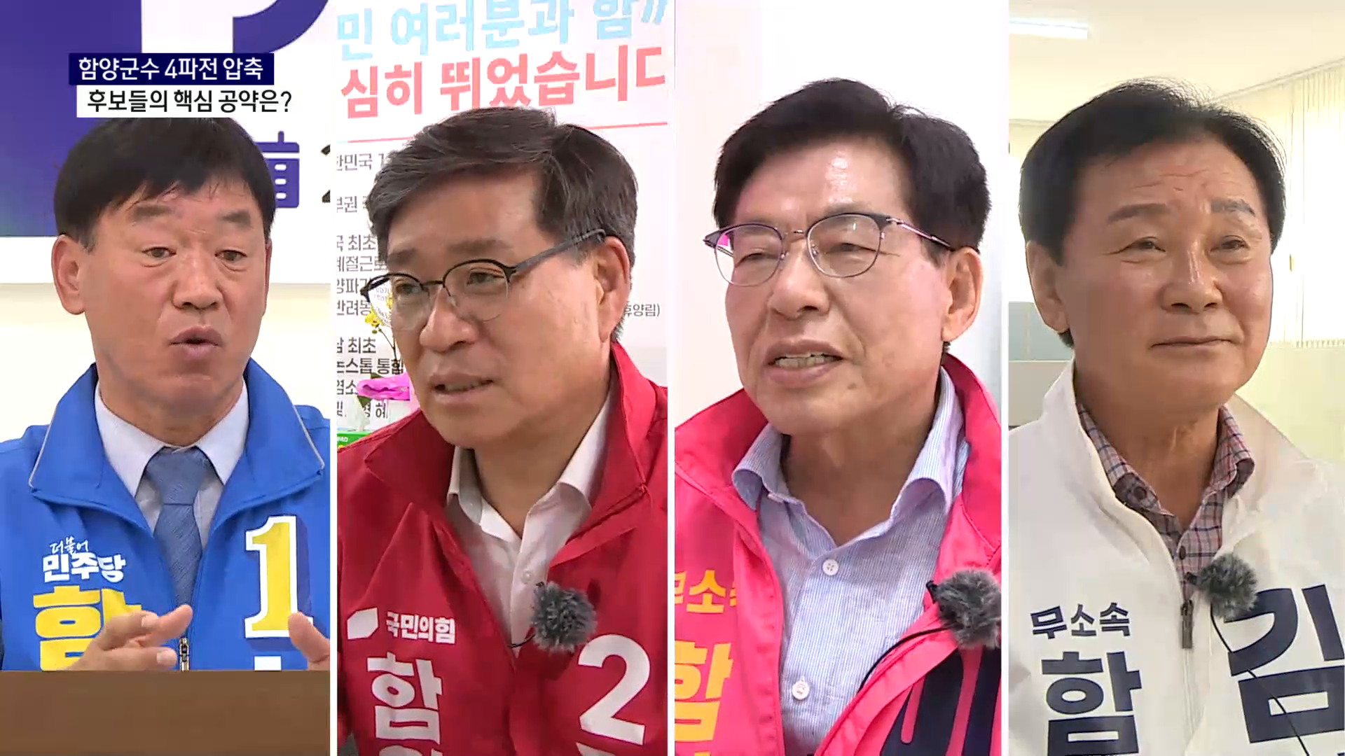(R) 함양군수 4파전 압축..후보들의 핵심 공약은 사진