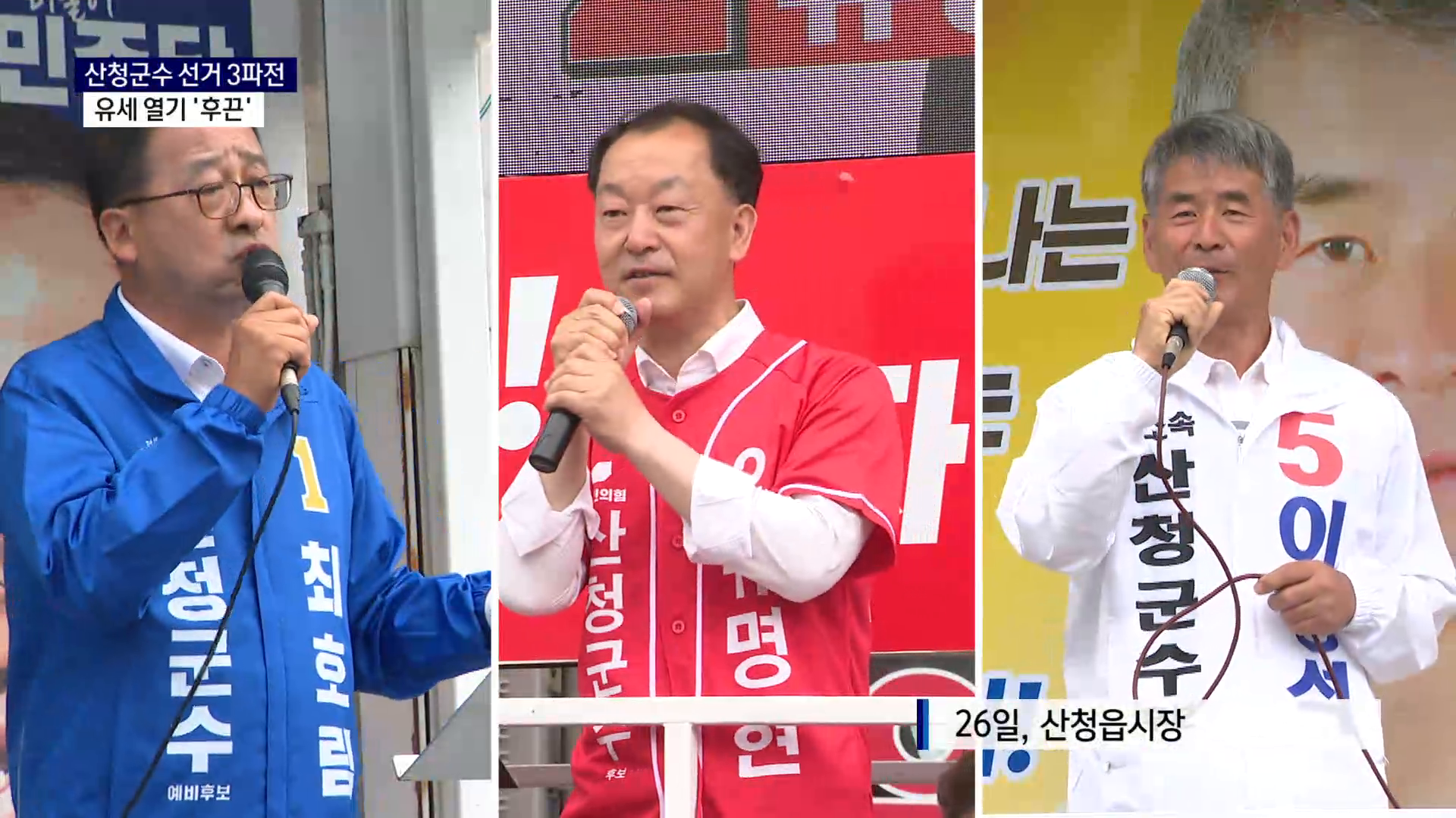 (R) '내가 산청 살릴 적임자'..유세 열기 '후끈' 사진