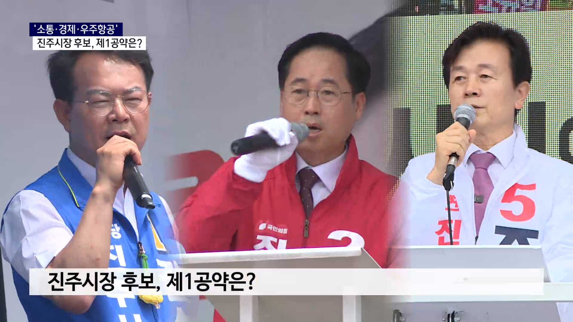 (R) '소통·경제·우주항공'..진주시장 후보, 제1공약은 사진