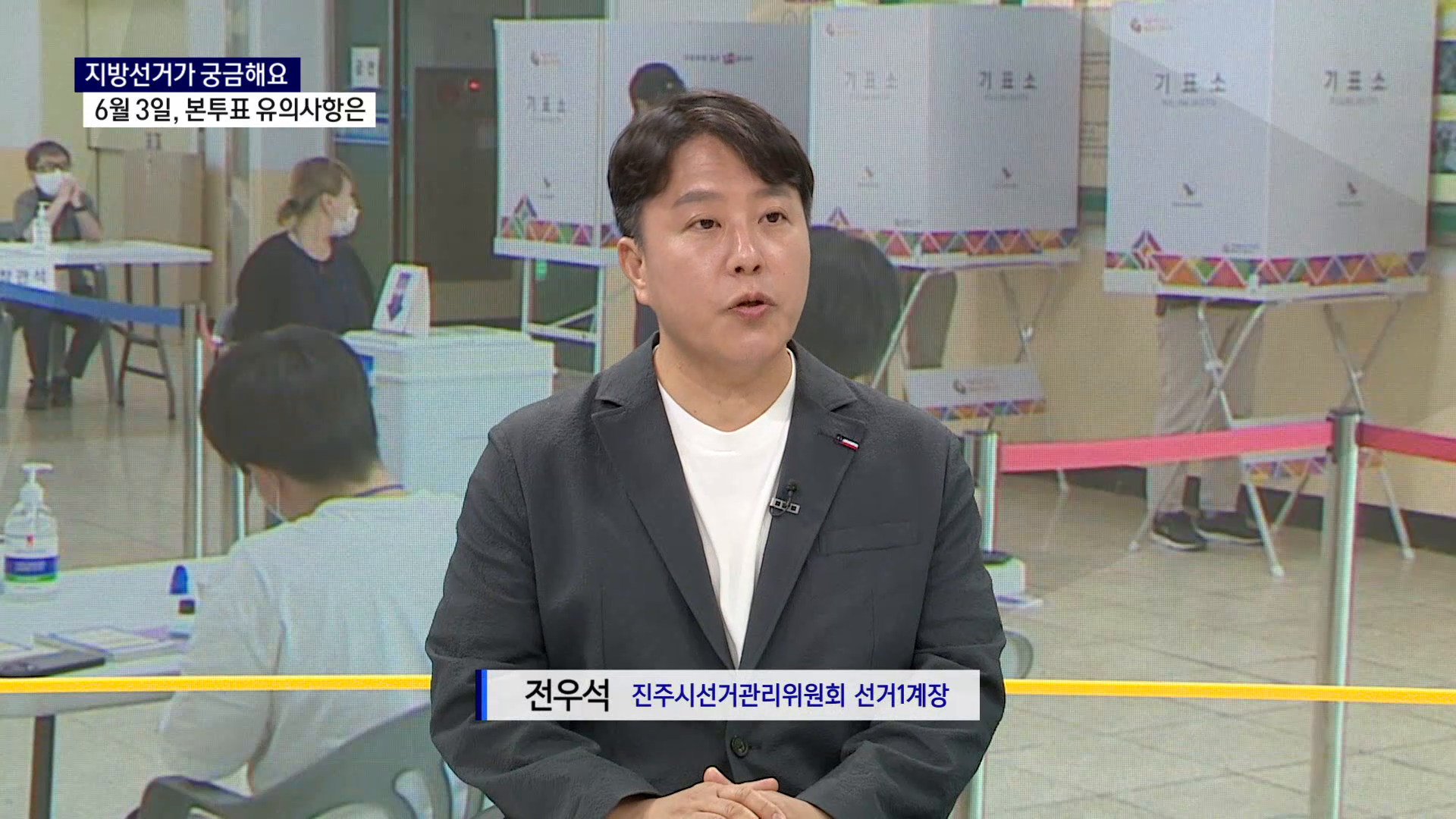 (스튜디오R) 전우석 진주선관위 선거계장 