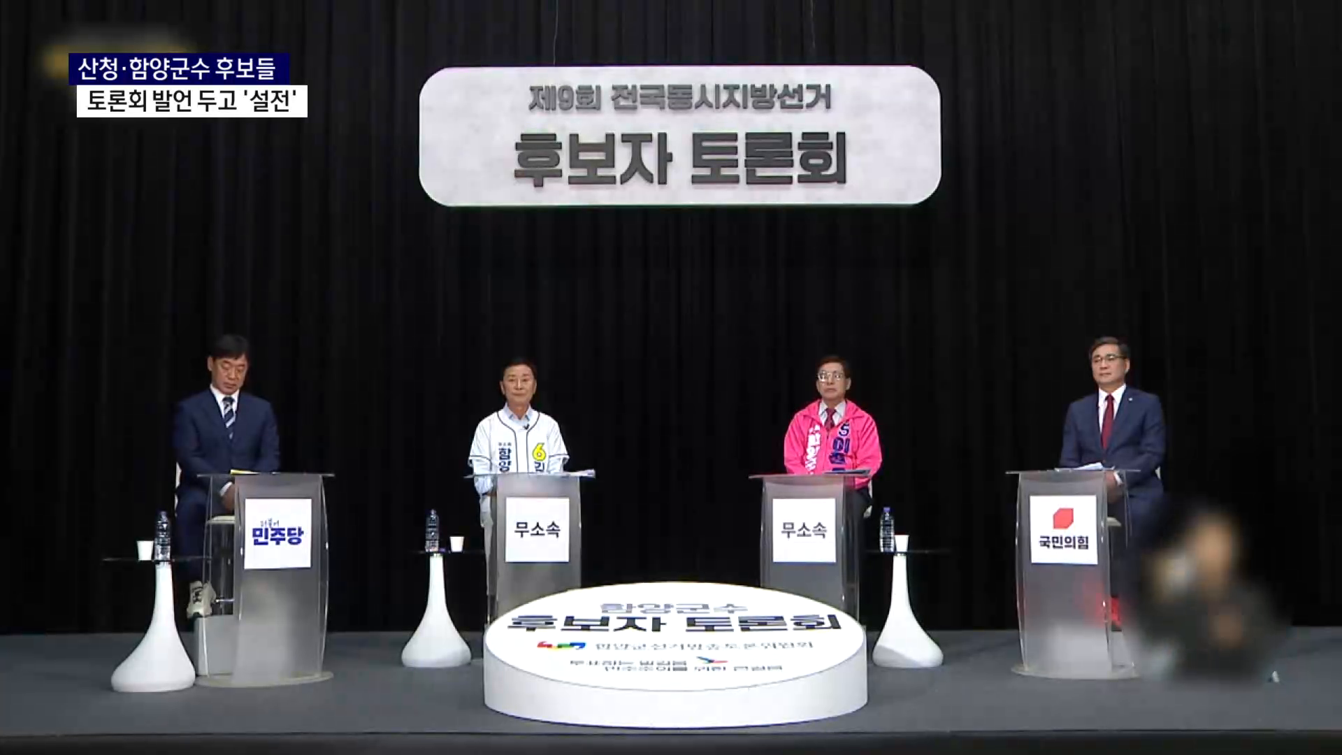 (R) 산청·함양군수 후보들 공약 발언 두고 '설전' 이어가 사진