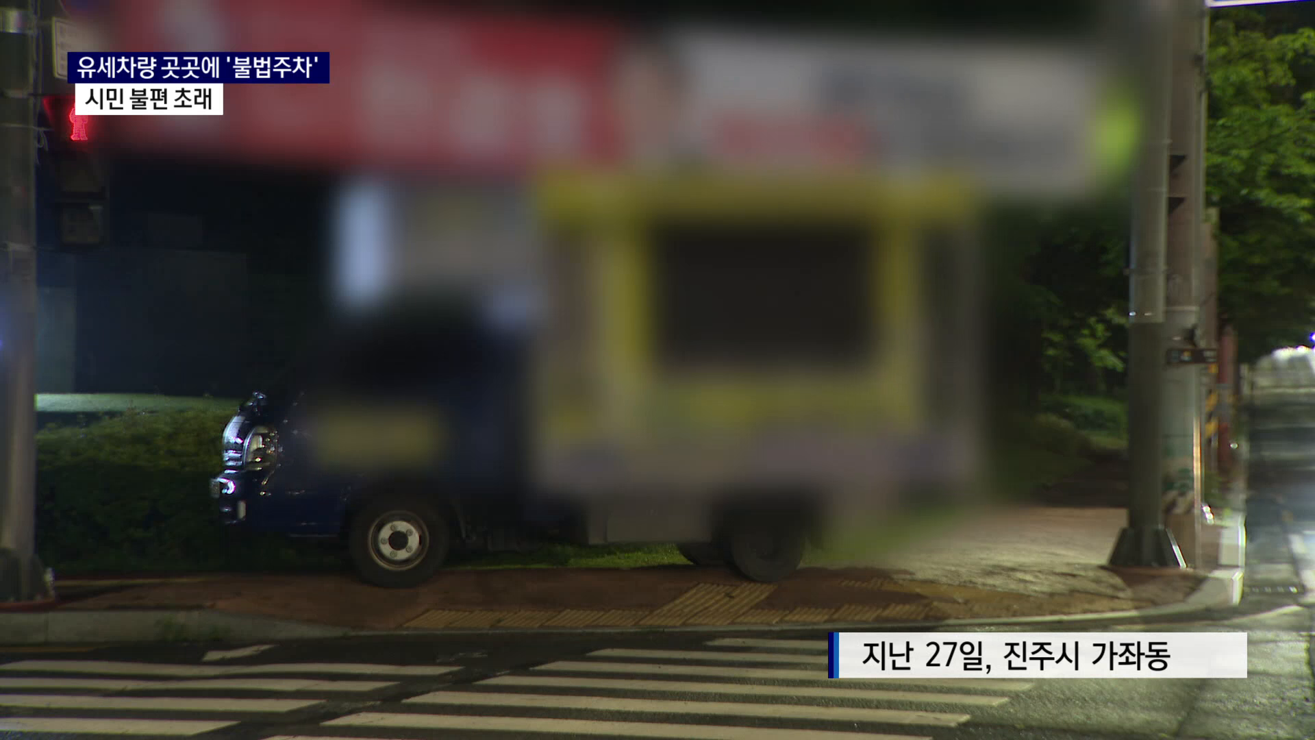 (R) 유세차량 곳곳에 '불법주차'..시민 불편 초래 사진