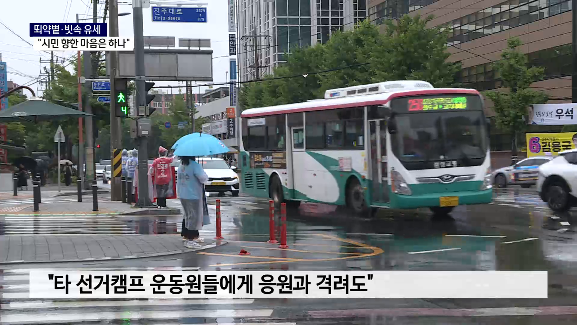 (R) 뙤약볕·빗속 유세 