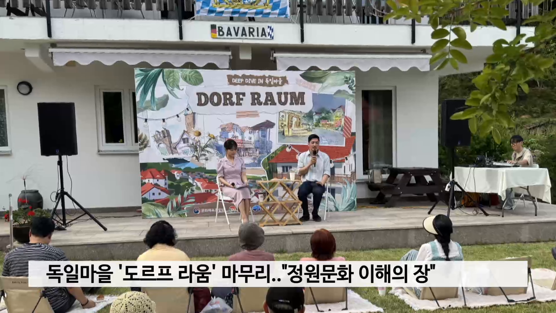 독일마을 '도르프 라움' 마무리..