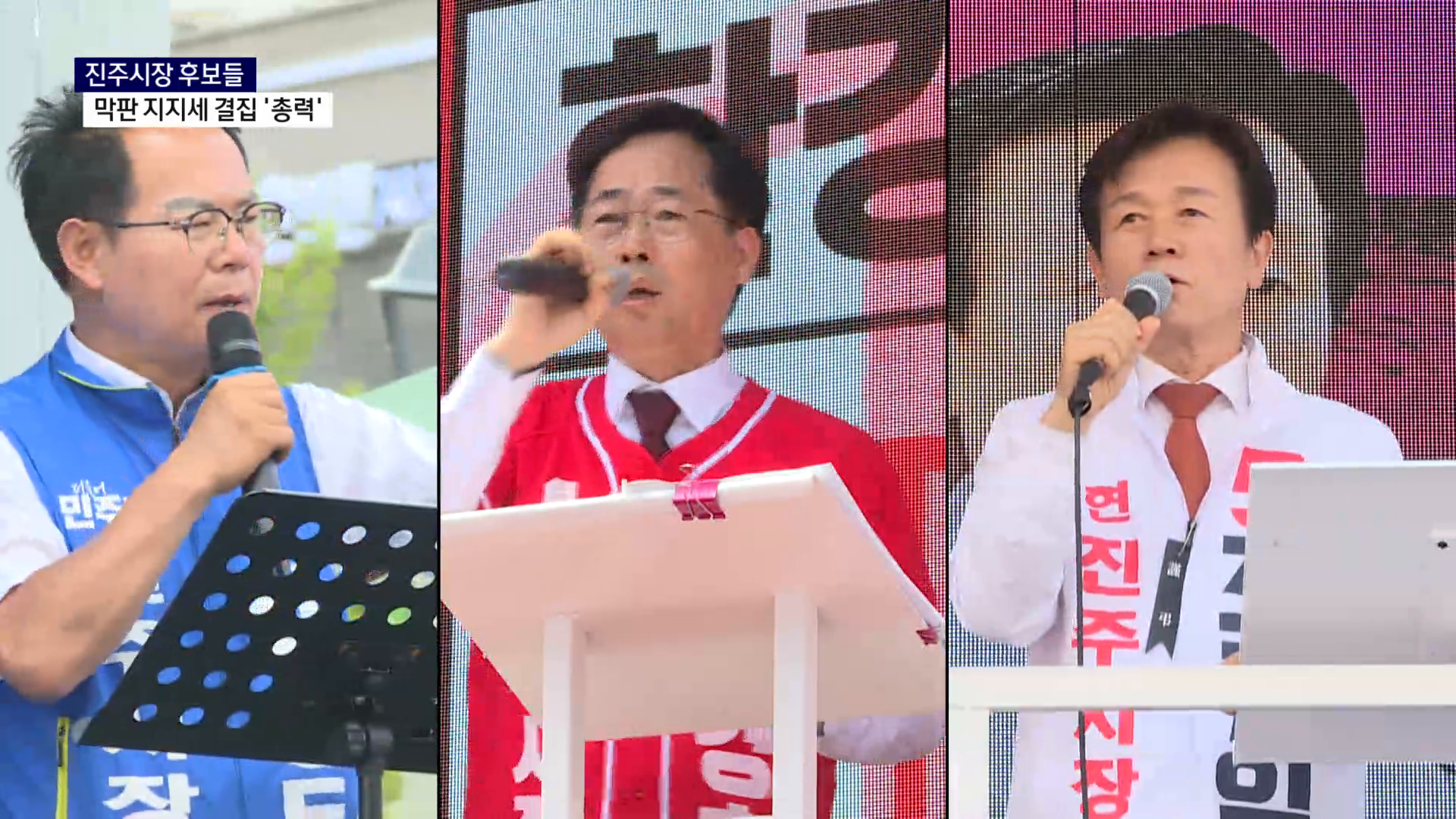 (R) 3자 구도 진주시장 선거, 막판 지지세 결집 '총력' 사진