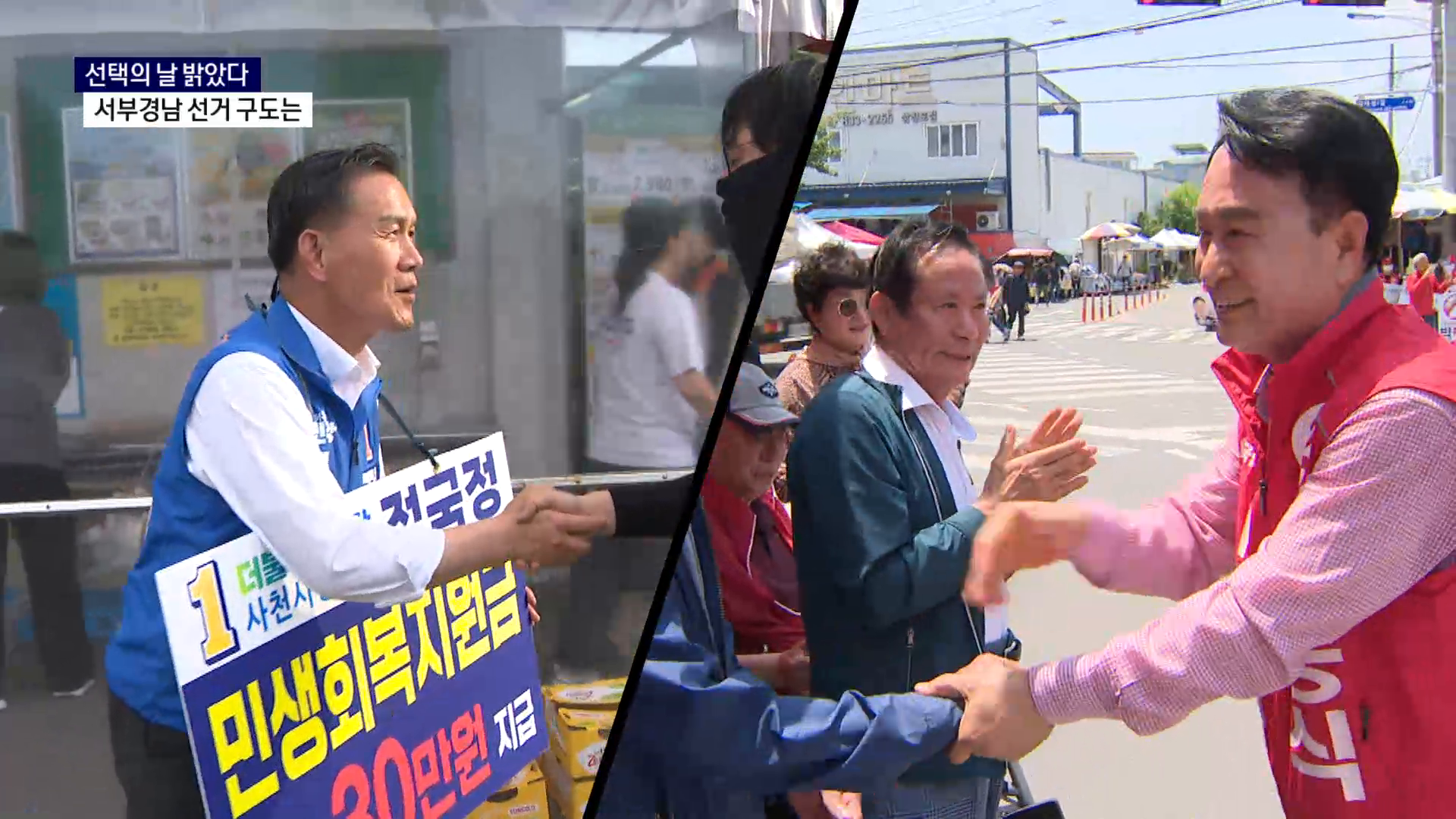(R) 선택의 날 밝았다..서부경남 선거 구도는 사진