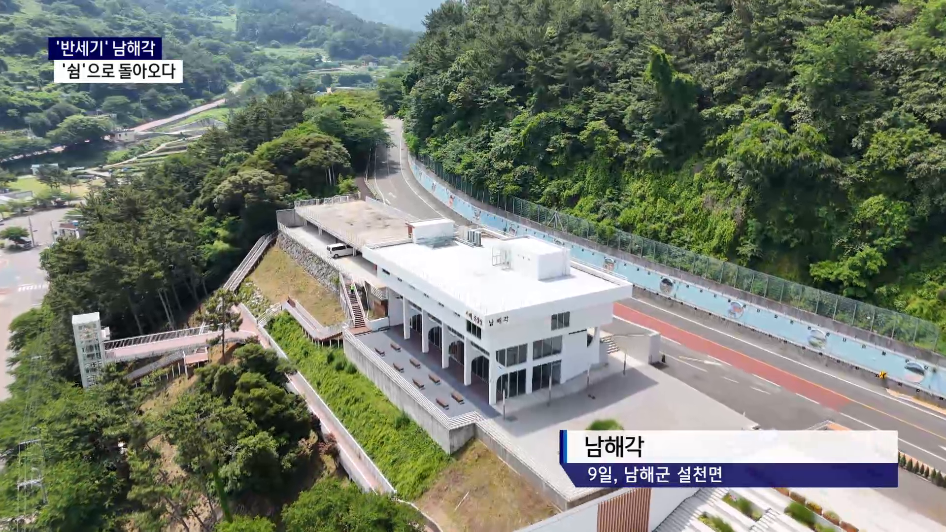 (R) '반세기' 남해각, '쉼'으로 돌아오다 사진