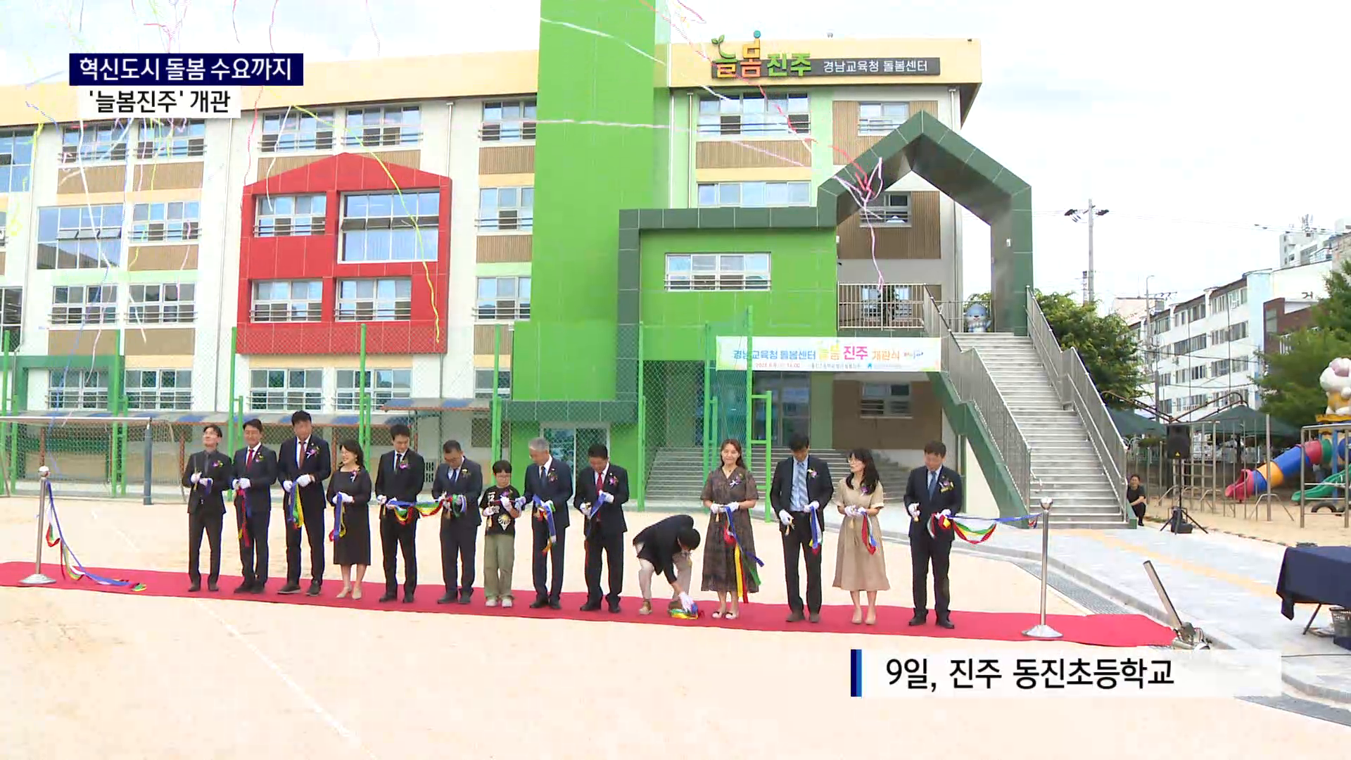 (R) 혁신도시 돌봄 수요까지..'늘봄진주' 개관 사진