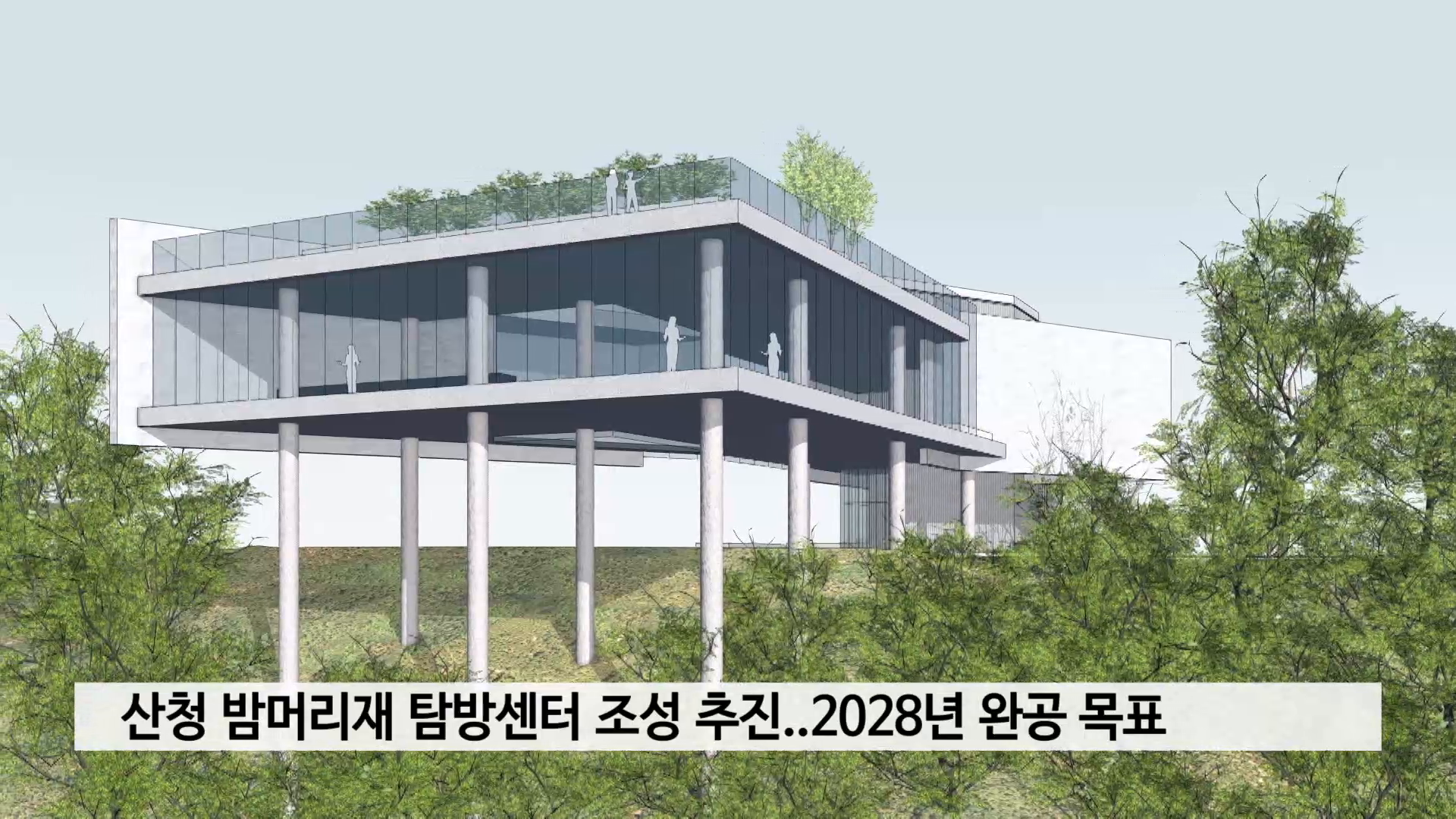 산청 밤머리재 탐방센터 조성 추진..2028년 완공 목표 사진