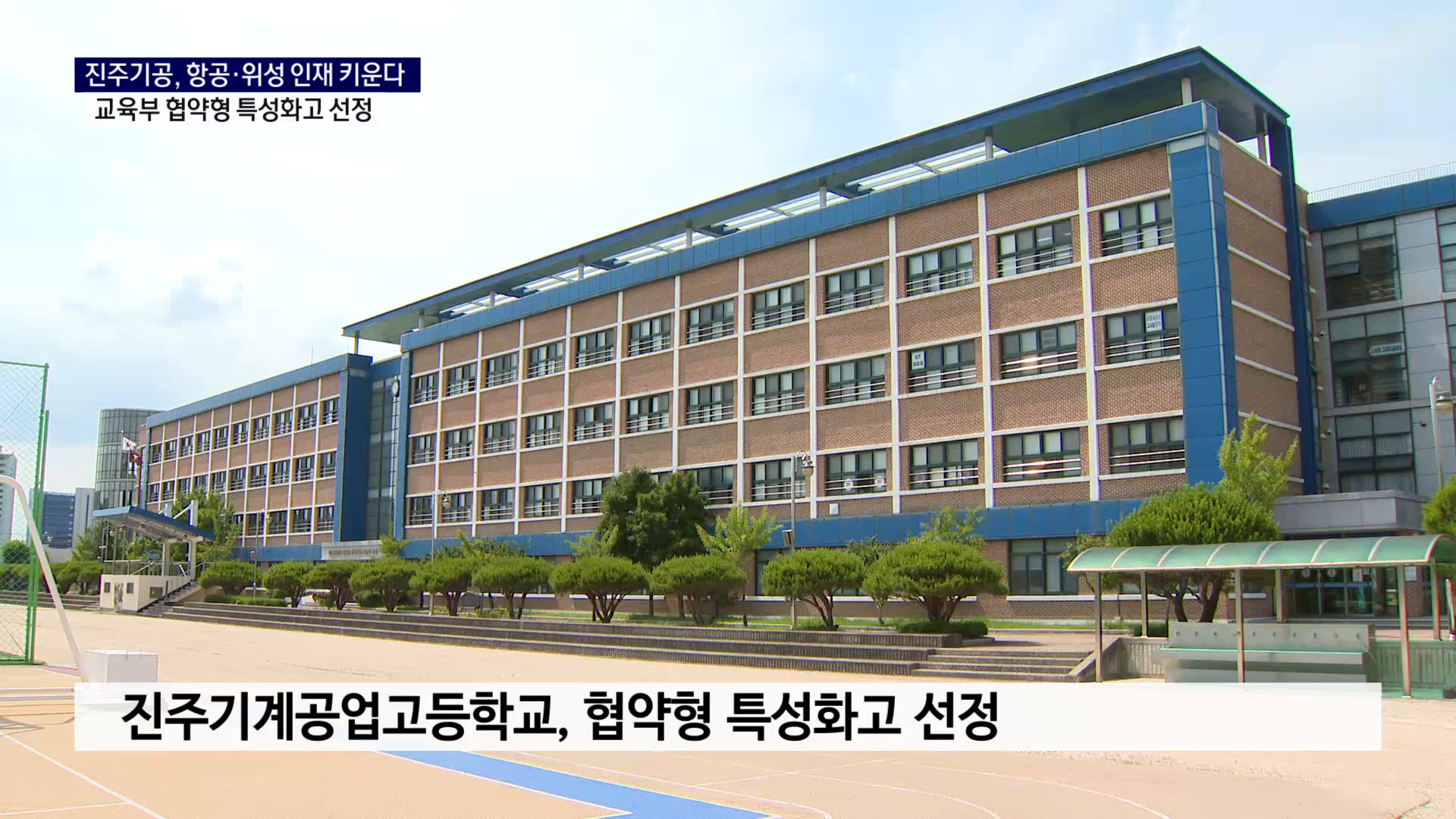 (R) 진주기계공고, '항공·위성' 협약형 특성화고 선정 사진