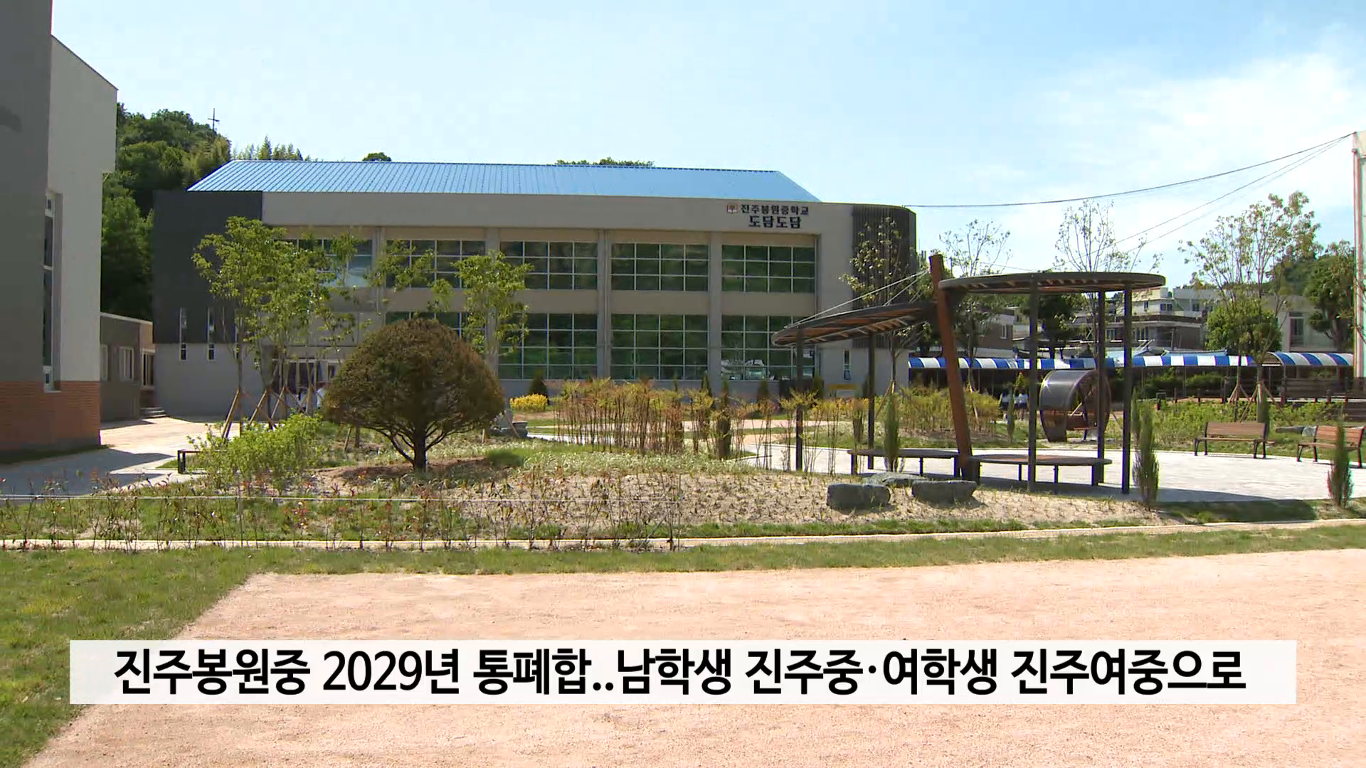 진주봉원중 2029년 통폐합..남학생 진주중·여학생 진주여중으로 사진