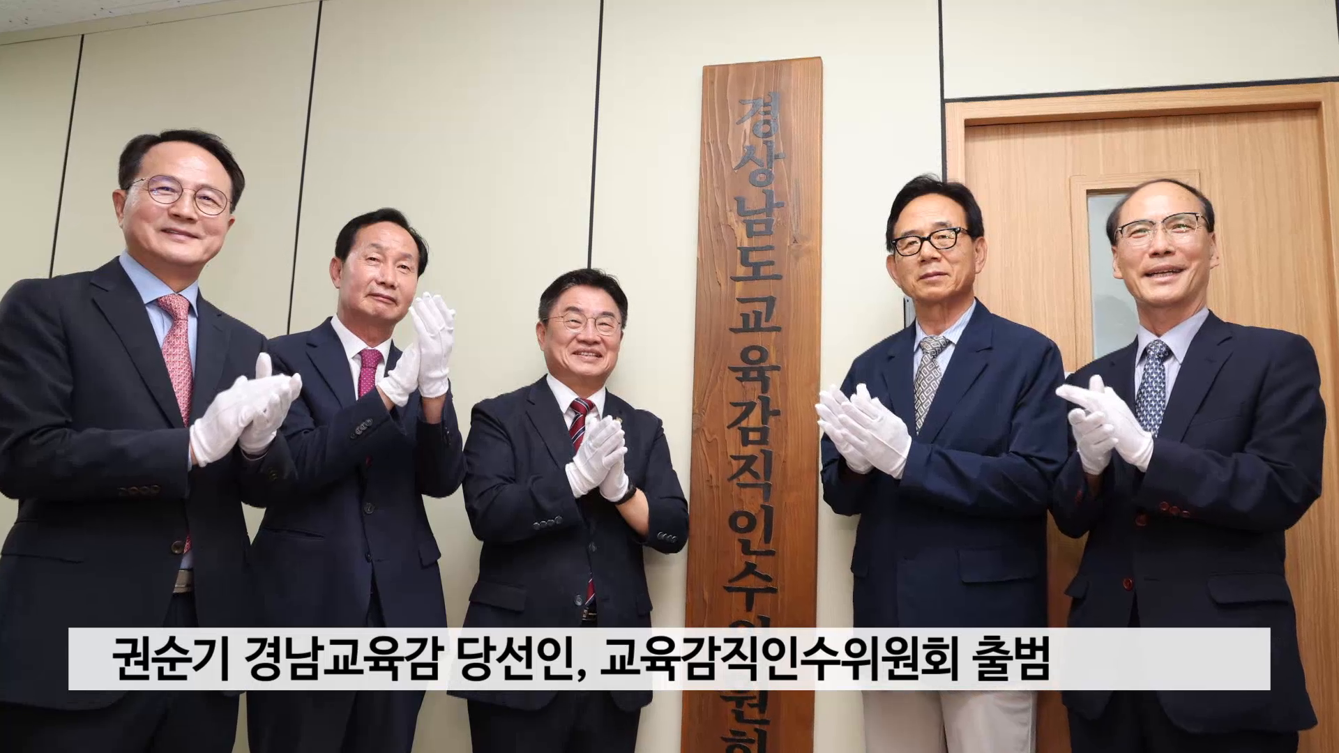 권순기 경남교육감 당선인, 교육감직인수위원회 출범 사진