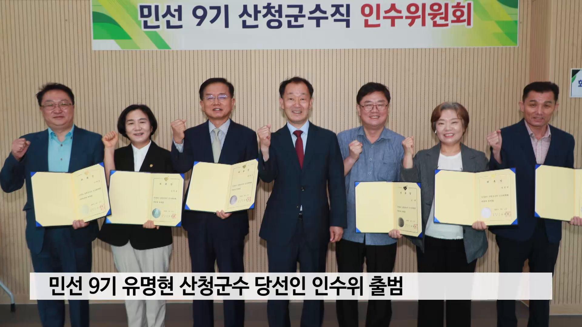 민선 9기 유명현 산청군수 당선인 인수위 출범 사진