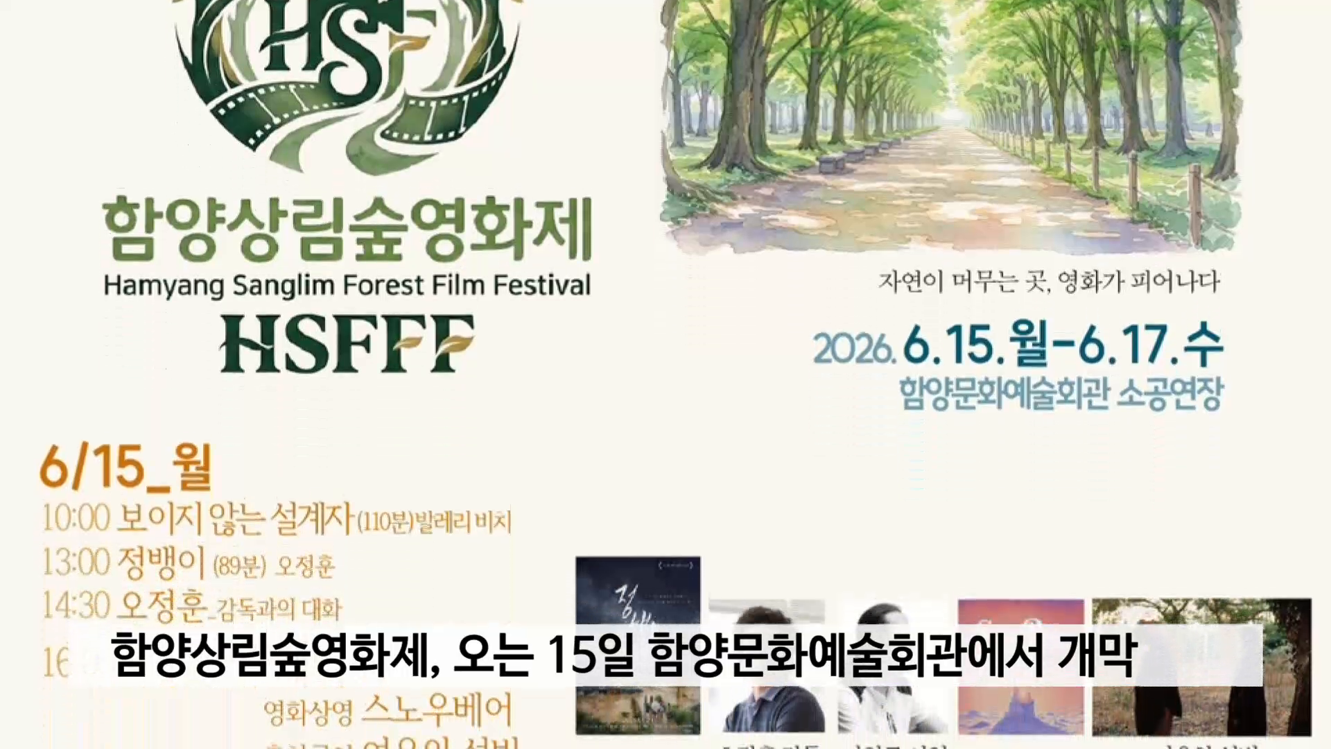 함양상림숲영화제 오는 15일 함양문화예술회관에서 개막 사진