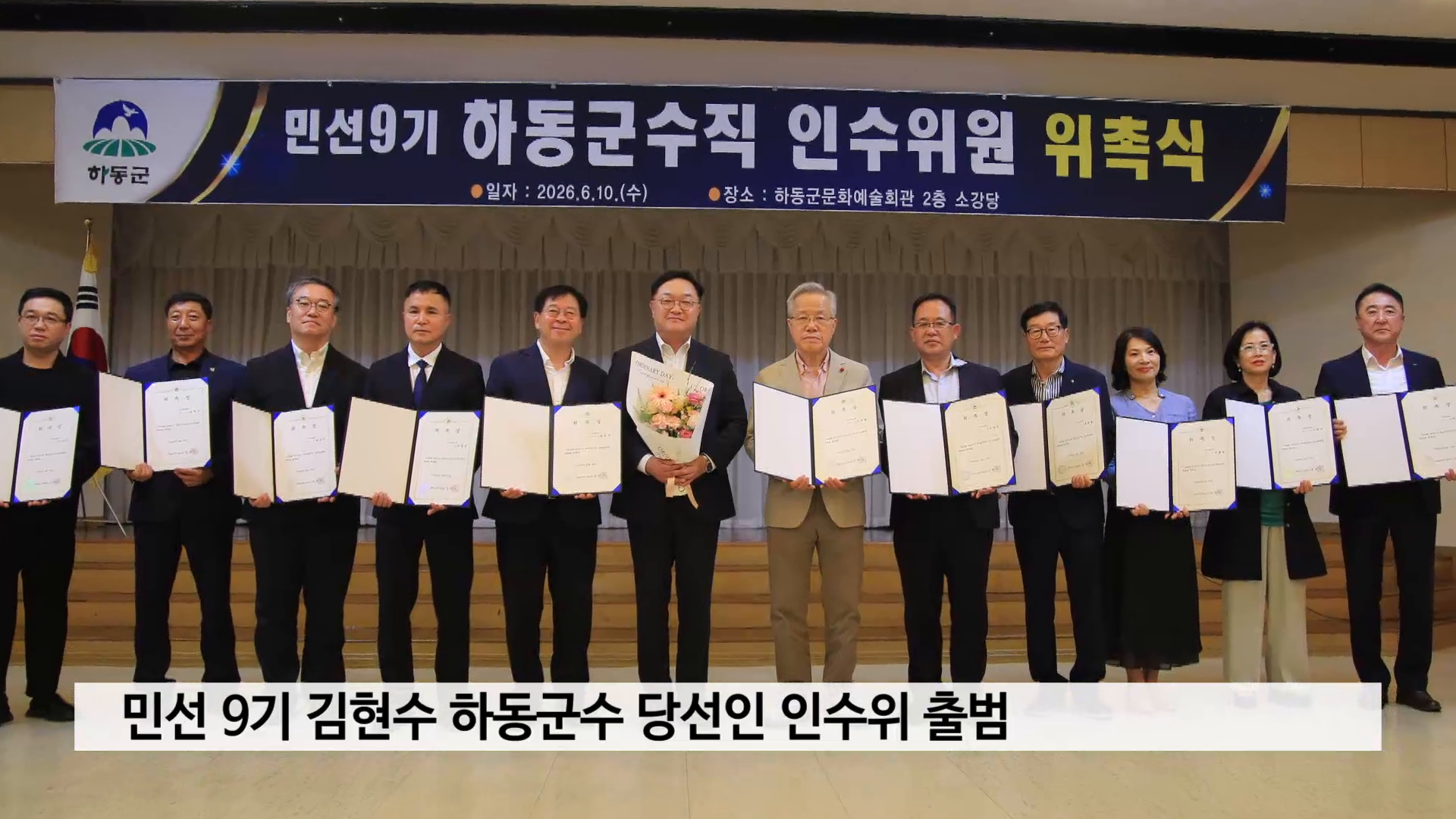 민선 9기 김현수 하동군수 당선인 인수위 출범 사진