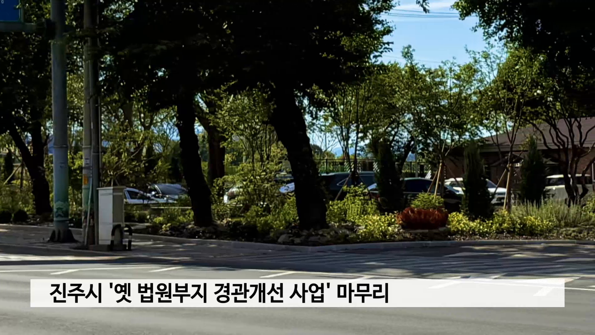 진주시 '옛 법원부지 경관개선 사업' 마무리 사진