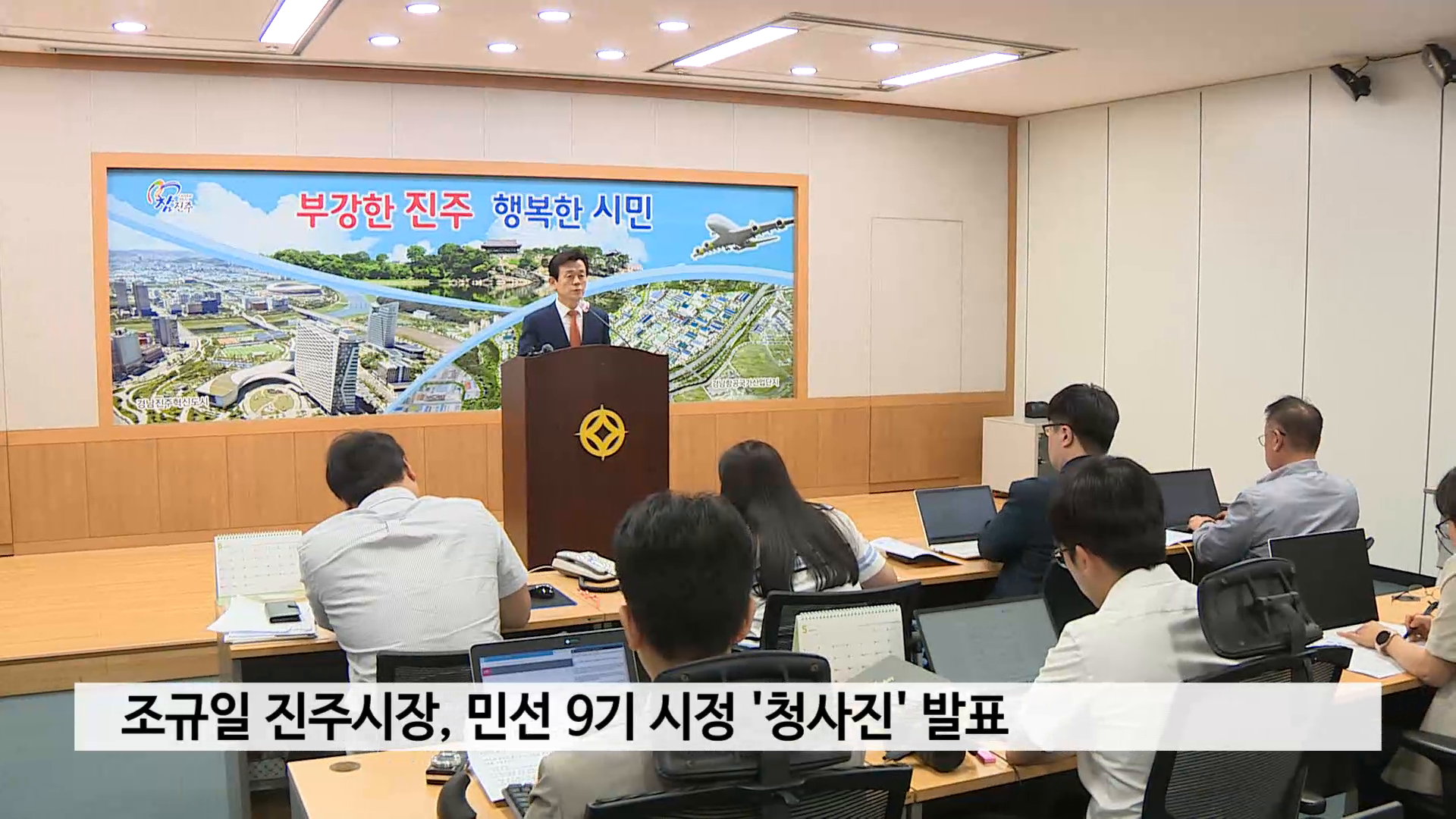 조규일 진주시장, 민선 9기 시정 '청사진' 발표 사진