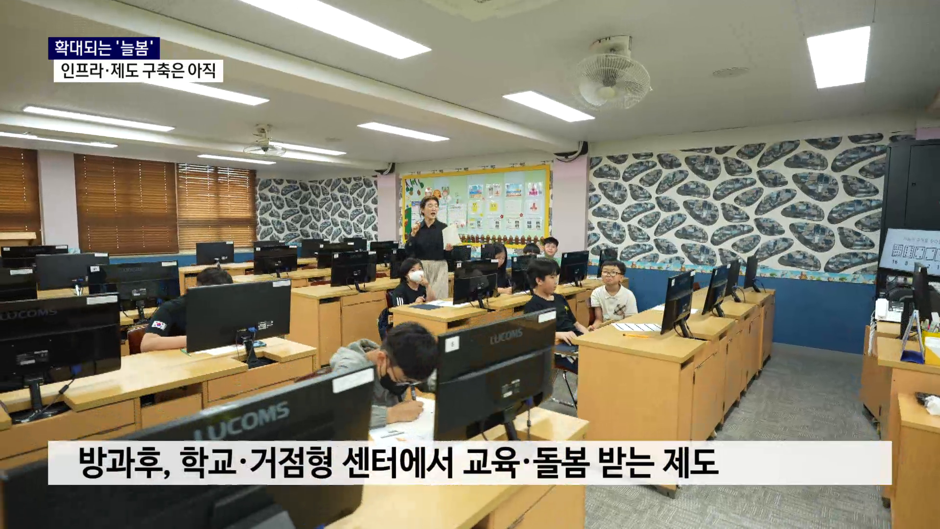 (R) 확대되는 '늘봄'..인프라·제도 구축은 아직 사진