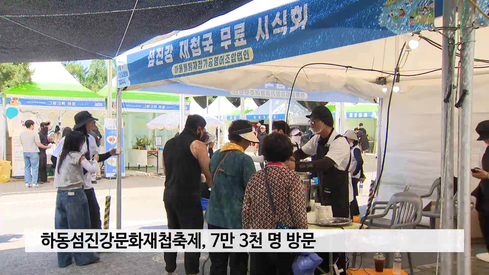 하동섬진강문화재첩축제, 7만 3천 명 방문 사진