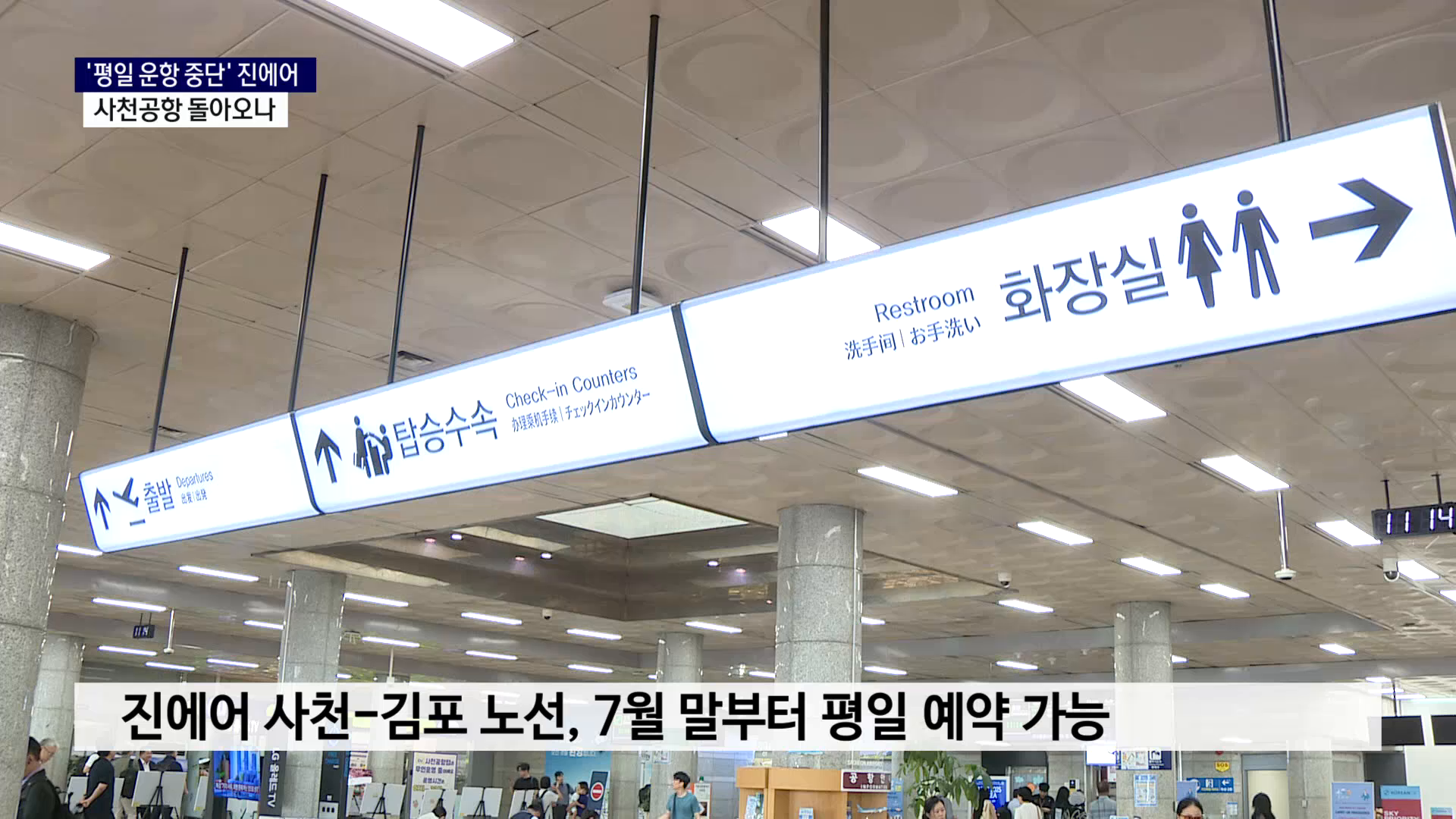 (R) 미-이란 협상 타결..진에어, 사천공항 재개는 사진