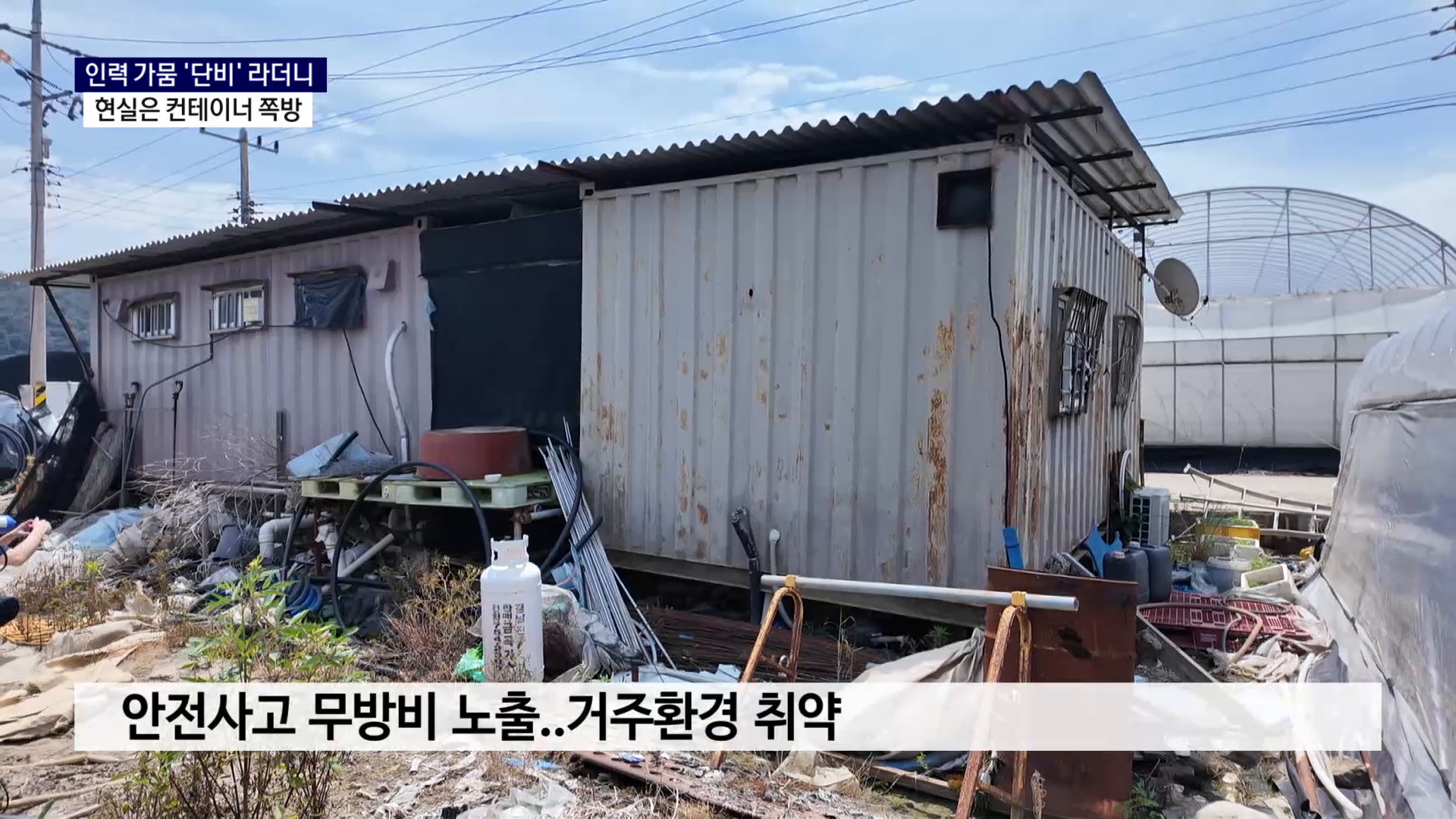 (R-1) 인력 가뭄 '단비' 라더니..현실은 컨테이너 쪽방 사진