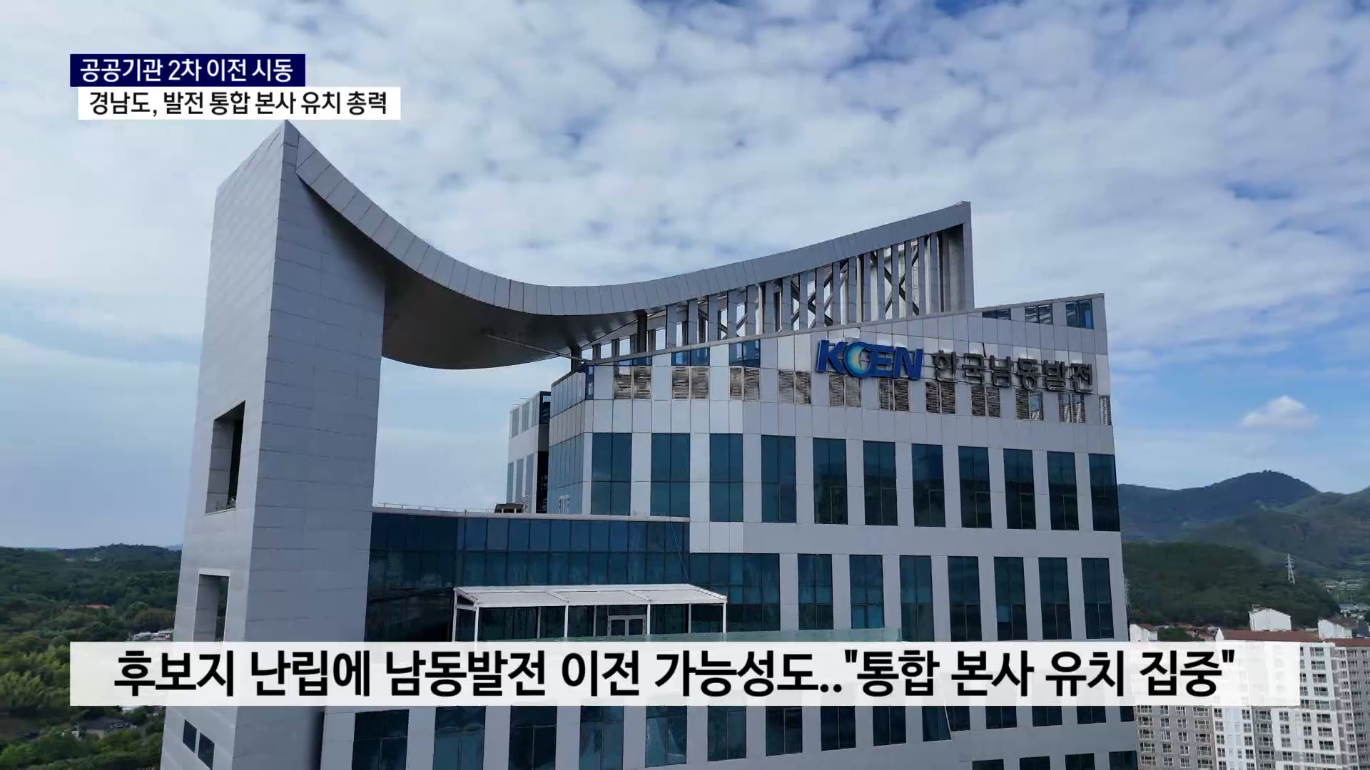 (R) 2차 이전 시동..경남도, 발전 통합 본사 유치 총력 사진