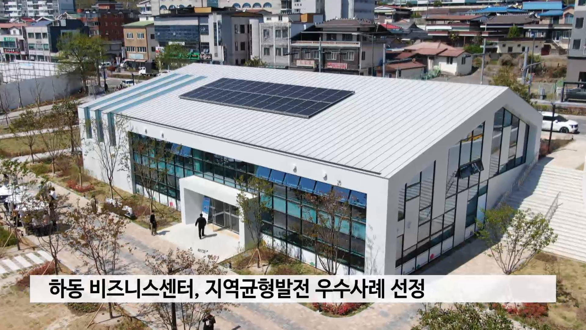 하동 비즈니스센터, 지역균형발전 우수사례 선정 사진