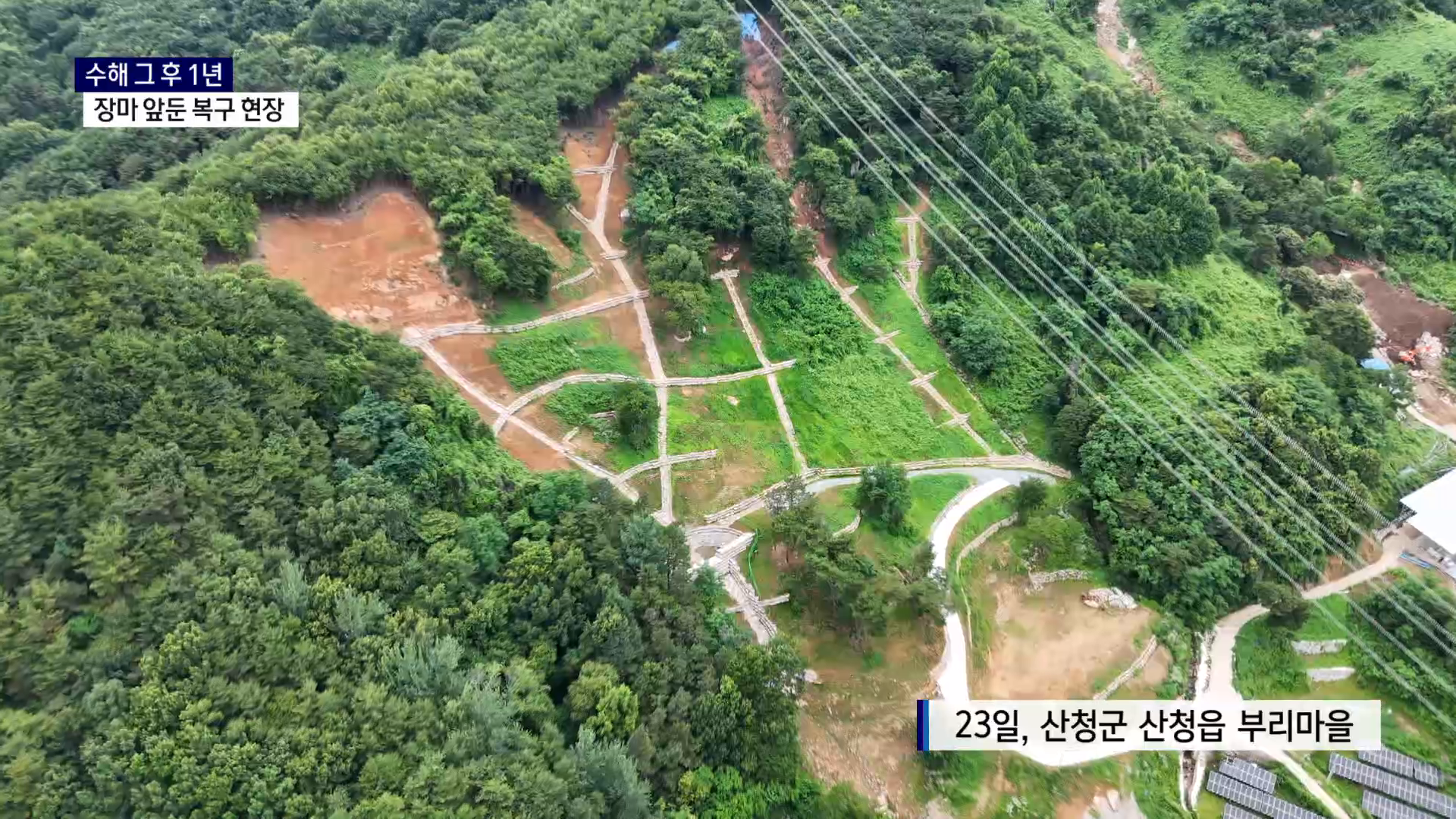 (R) 수해 그 후 1년..장마 앞둔 복구 현장 사진