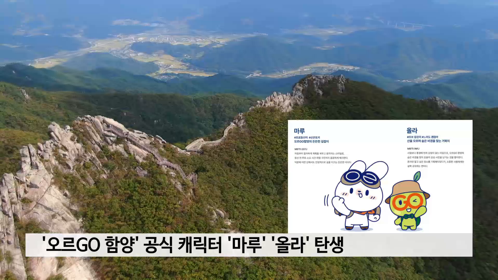 '오르GO 함양' 공식 캐릭터 '마루' '올라' 탄생 사진