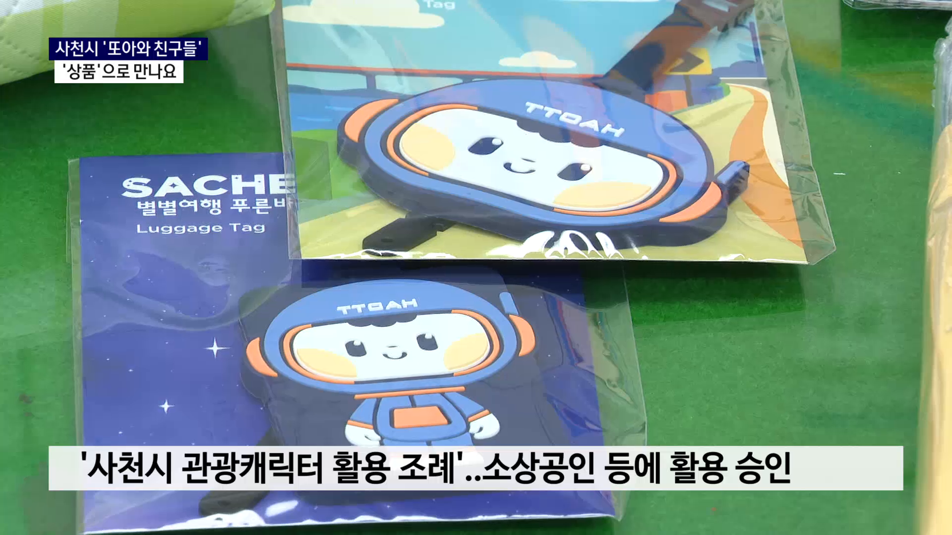 (R) '하모 천국, 진주'..지역 캐릭터 활용 노력 잇따라 사진
