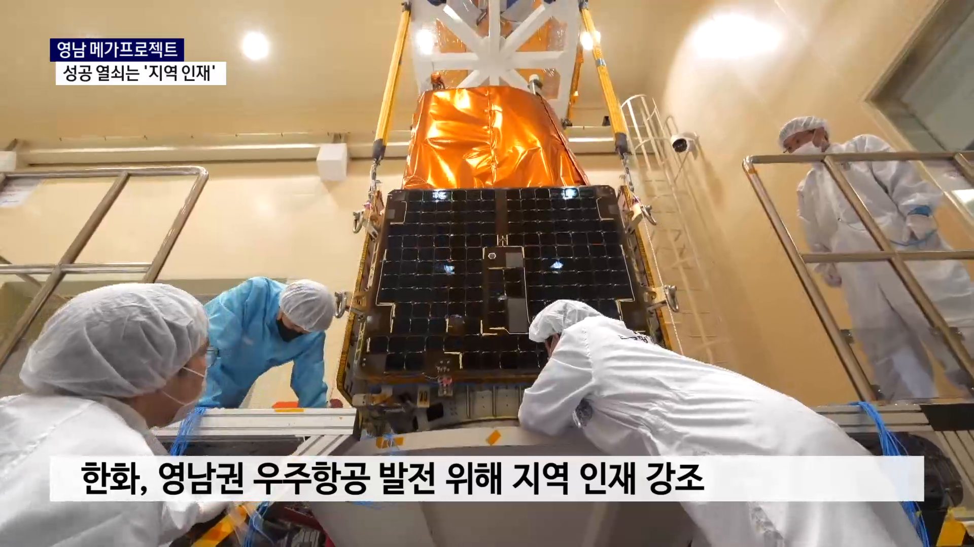 (R) 영남 메가프로젝트..성공 열쇠는 '지역 인재' 사진