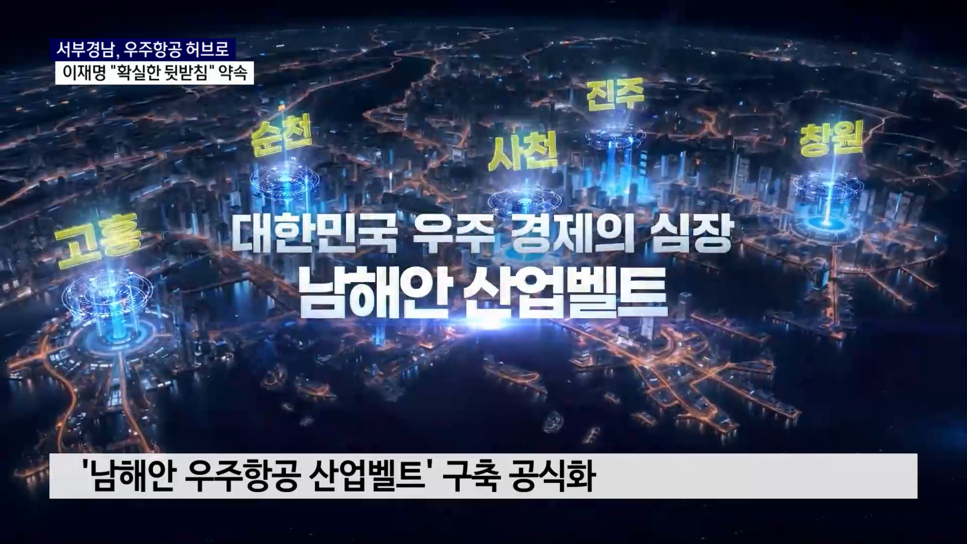 (R) 서부경남, 우주항공 허브로..