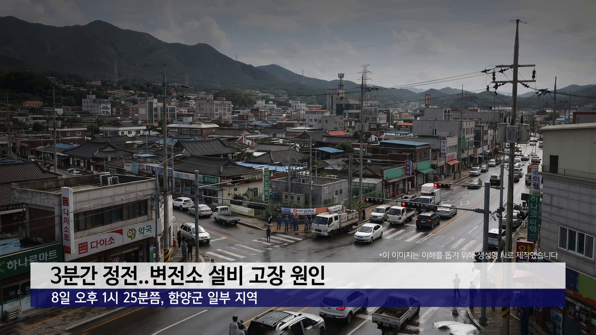 함양읍·일부 면 3분간 정전..변전소 설비 고장 원인 사진